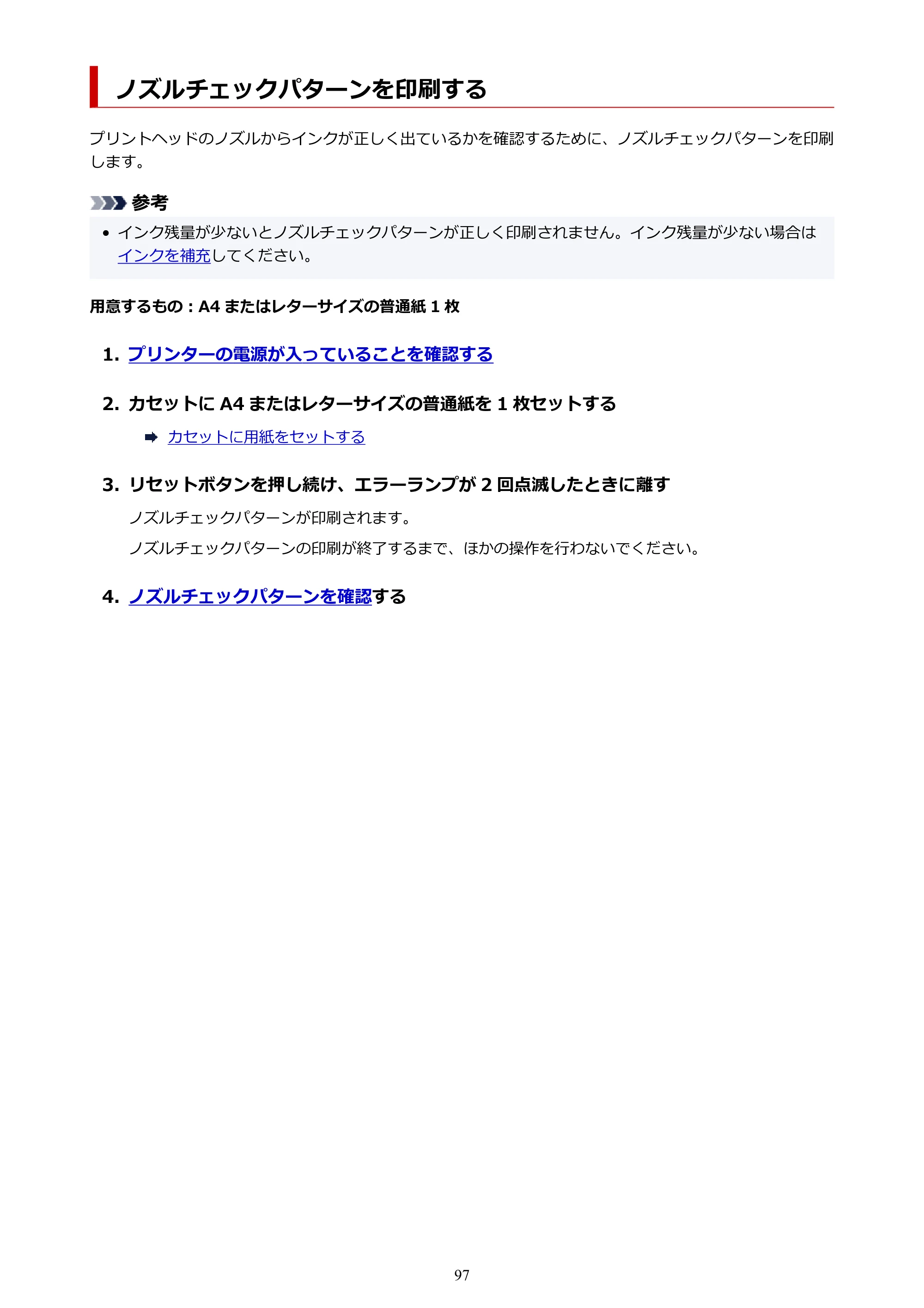 キヤノン GM2030 GM2030 （PDF） オンラインマニュアル - 取扱説明書 - （Windows） 2026年5月21日更新（PDF：5.0MB） — ノズルチェックパターンを印刷する — 原本ページ — 97ページ