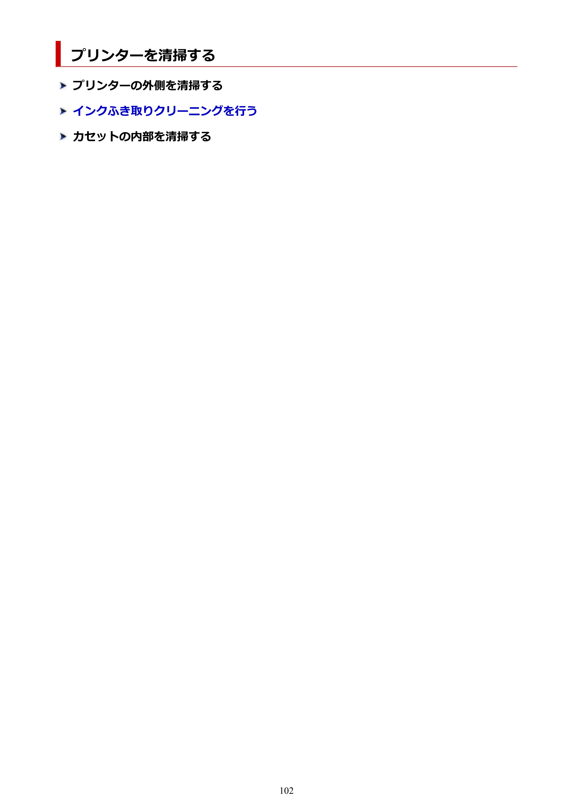キヤノン GM2030 GM2030 （PDF） オンラインマニュアル - 取扱説明書 - （Windows） 2026年5月21日更新（PDF：5.0MB） — プリンターを清掃する — 原本ページ — 102ページ