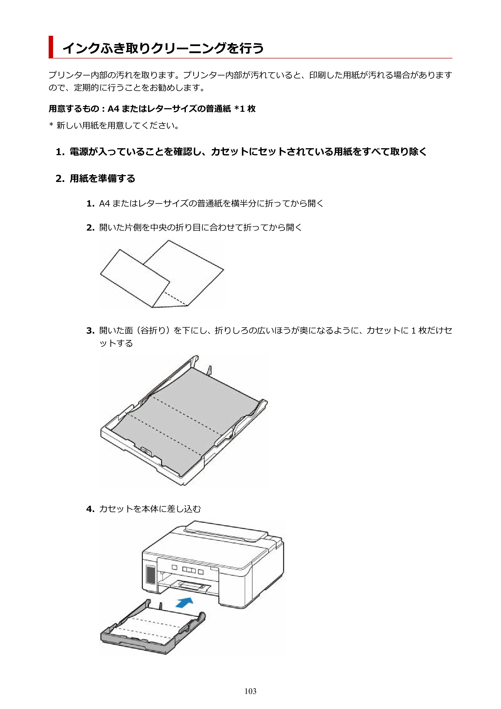 キヤノン GM2030 GM2030 （PDF） オンラインマニュアル - 取扱説明書 - （Windows） 2026年5月21日更新（PDF：5.0MB） — インクふき取りクリーニングを行う — 原本ページ — 103ページ