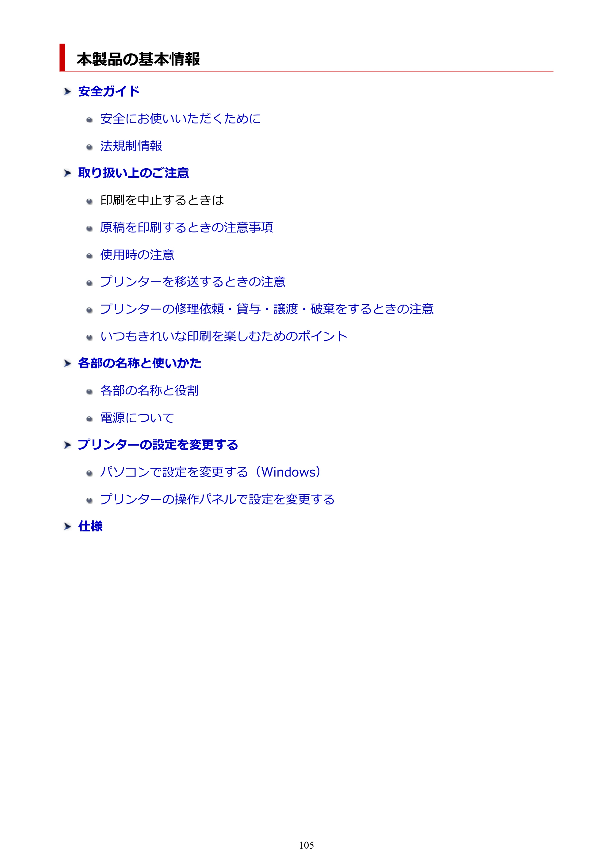 キヤノン GM2030 GM2030 （PDF） オンラインマニュアル - 取扱説明書 - （Windows） 2026年5月21日更新（PDF：5.0MB） — 本製品の基本情報 — 原本ページ — 105ページ
