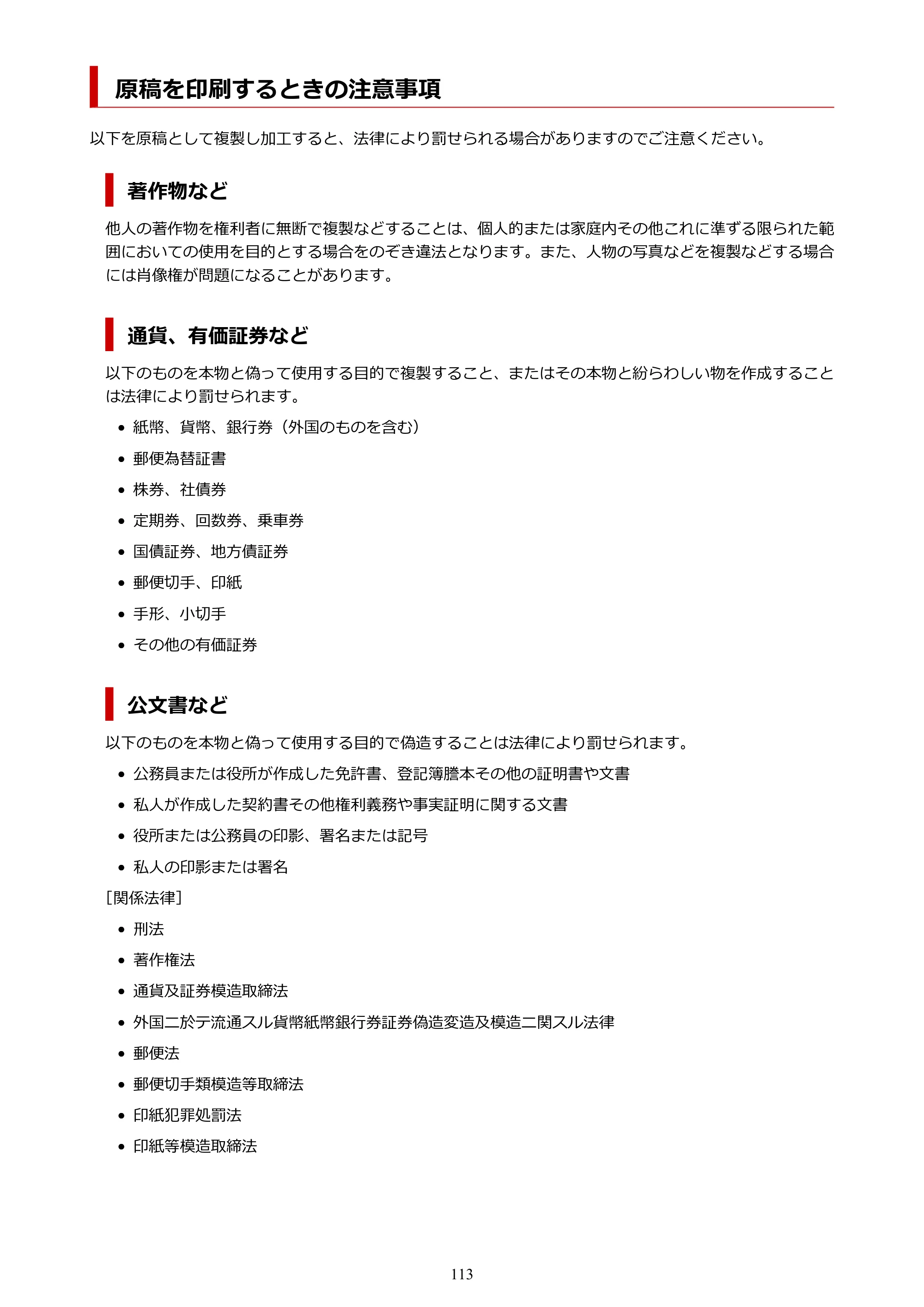 キヤノン GM2030 GM2030 （PDF） オンラインマニュアル - 取扱説明書 - （Windows） 2026年5月21日更新（PDF：5.0MB） — 原稿を印刷するときの注意事項 — 原本ページ — 113ページ