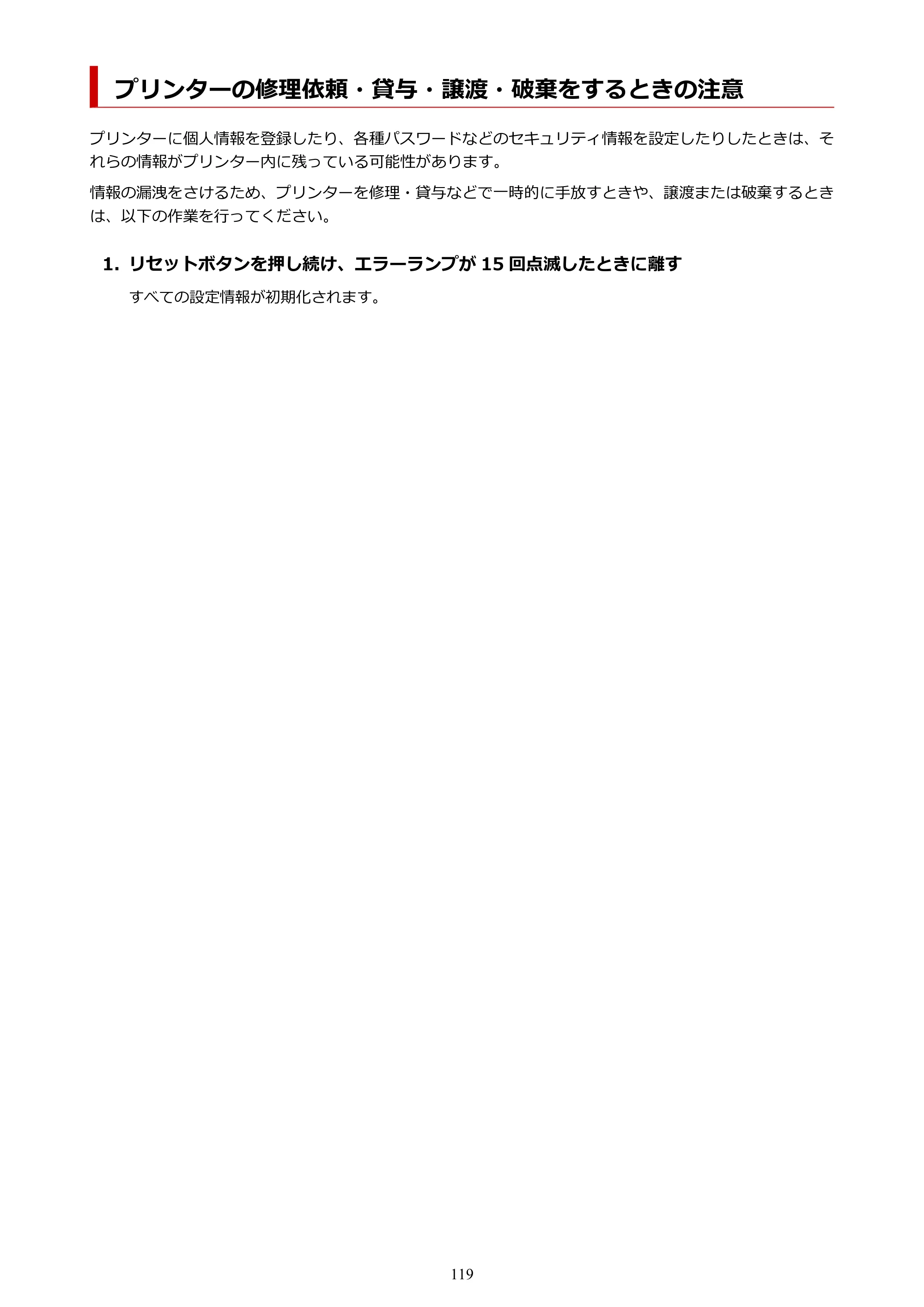 キヤノン GM2030 GM2030 （PDF） オンラインマニュアル - 取扱説明書 - （Windows） 2026年5月21日更新（PDF：5.0MB） — プリンターの修理依頼・貸与・譲渡・破棄をするときの注意 — 原本ページ — 119ページ