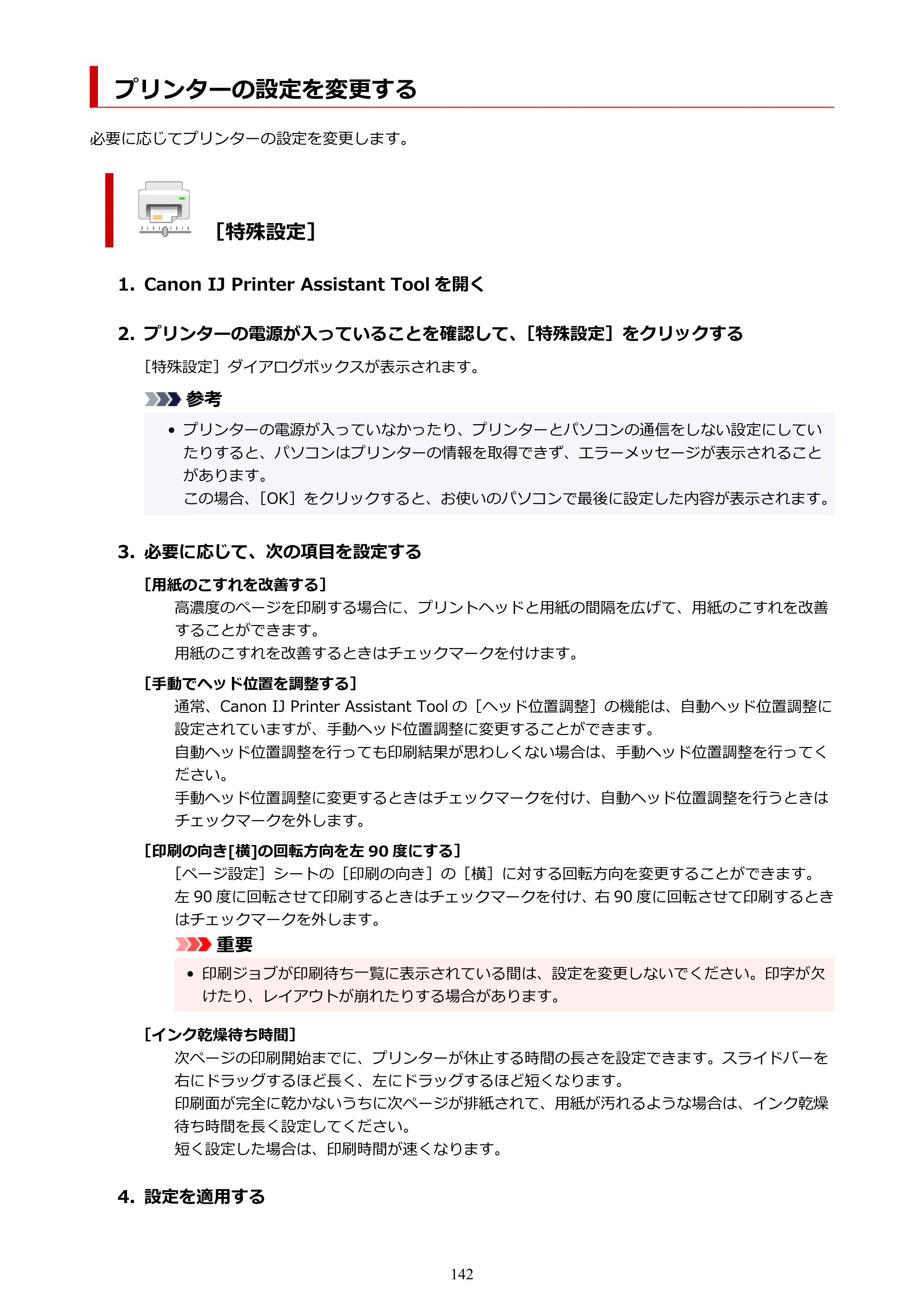 キヤノン GM2030 GM2030 （PDF） オンラインマニュアル - 取扱説明書 - （Windows） 2026年5月21日更新（PDF：5.0MB） — プリンターの設定を変更する — 原本ページ — 142ページ