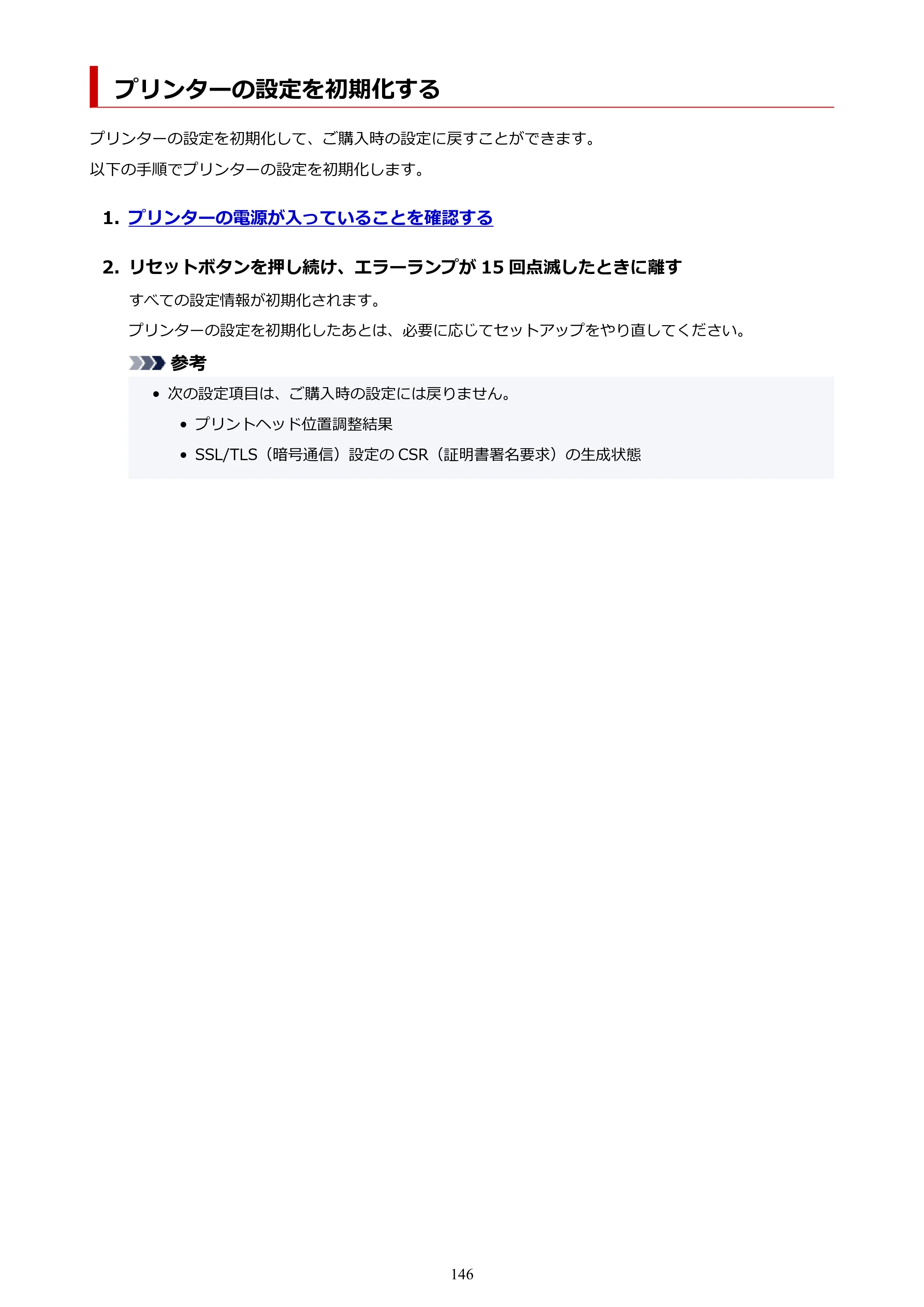 キヤノン GM2030 GM2030 （PDF） オンラインマニュアル - 取扱説明書 - （Windows） 2026年5月21日更新（PDF：5.0MB） — プリンターの設定を初期化する — 原本ページ — 146ページ