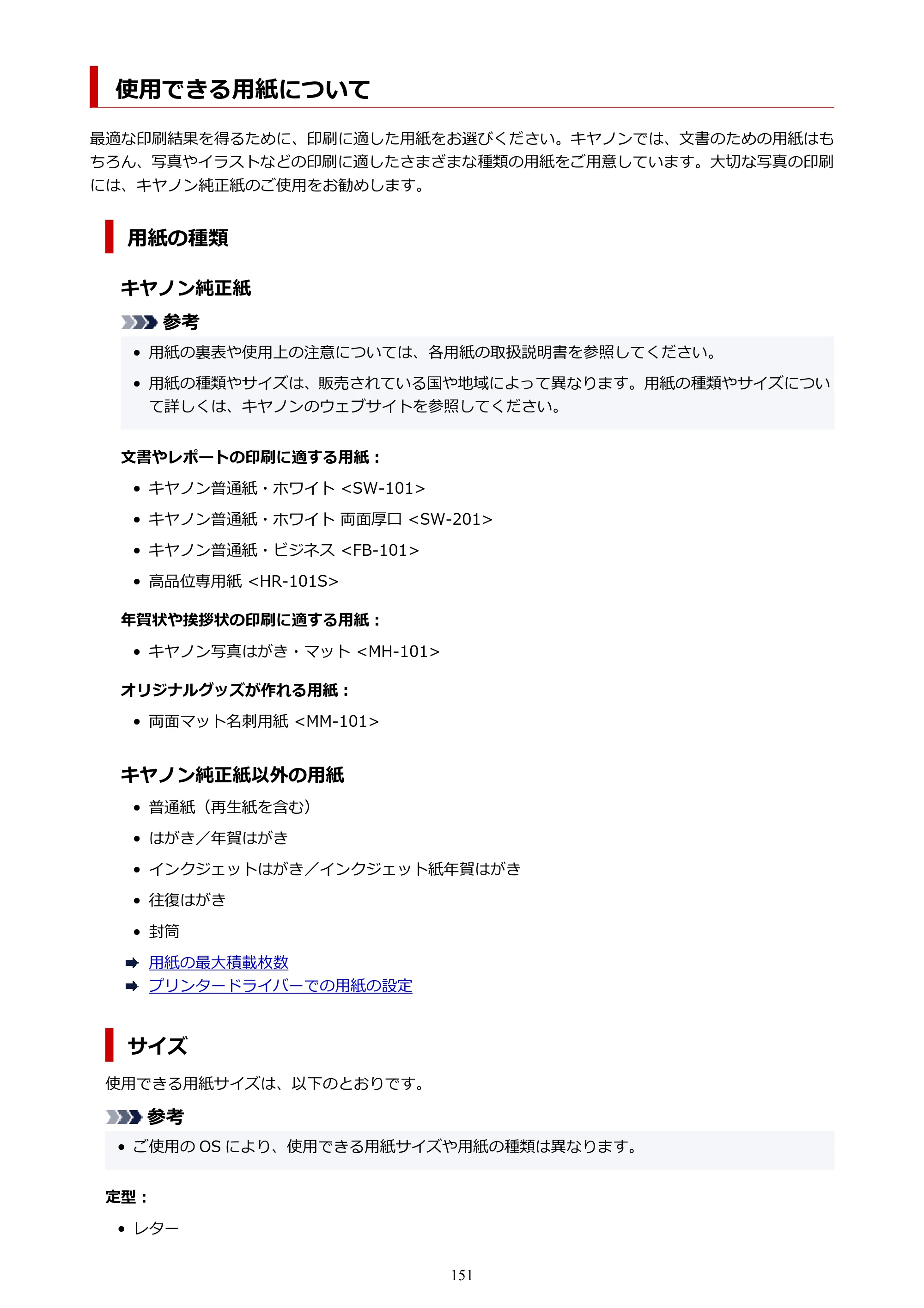 キヤノン GM2030 GM2030 （PDF） オンラインマニュアル - 取扱説明書 - （Windows） 2026年5月21日更新（PDF：5.0MB） — 使用できる用紙について — 原本ページ — 151ページ