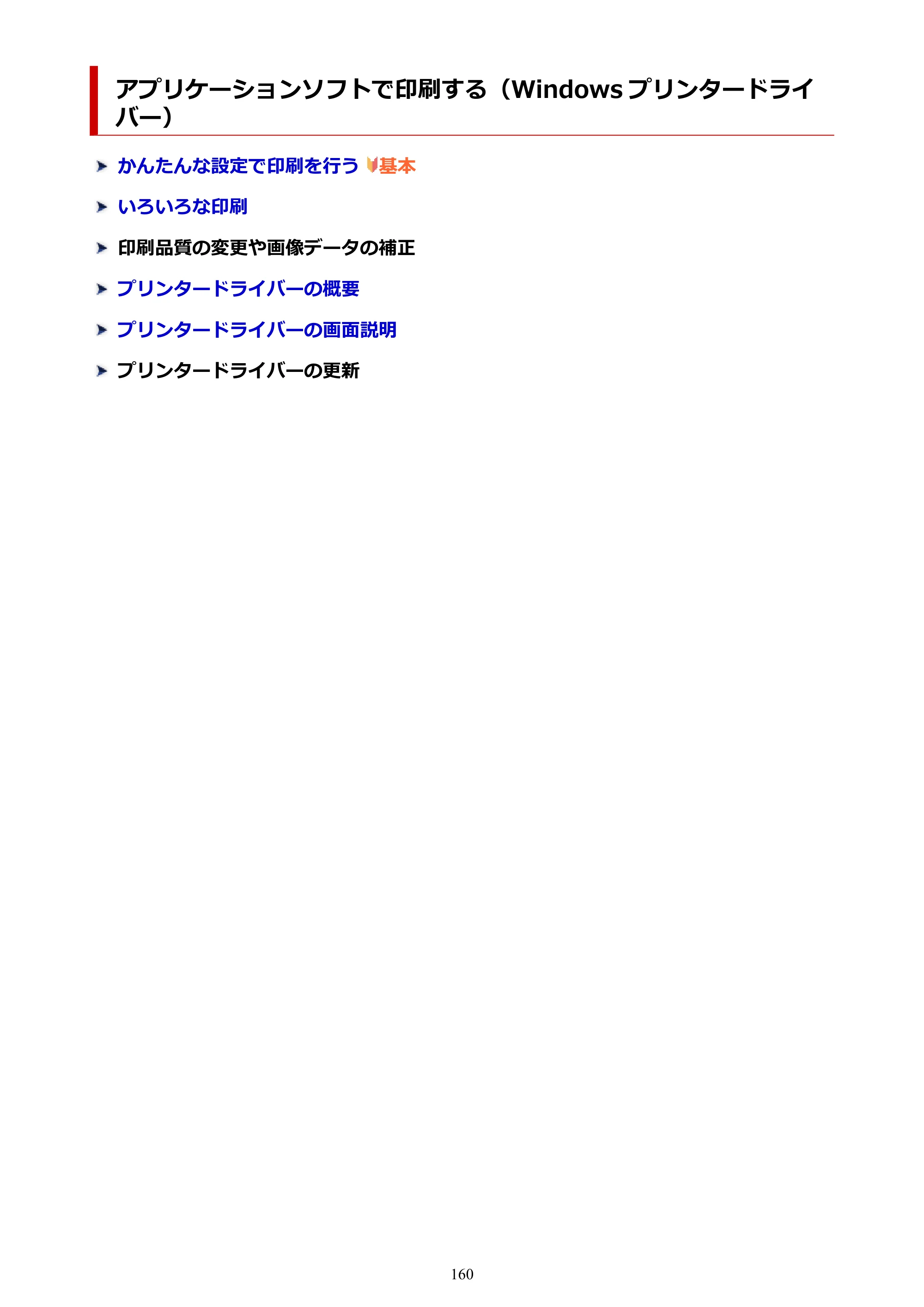 キヤノン GM2030 GM2030 （PDF） オンラインマニュアル - 取扱説明書 - （Windows） 2026年5月21日更新（PDF：5.0MB） — アプリケーションソフトで印刷する（Windows プリンタードライバー） — 原本ページ — 160ページ