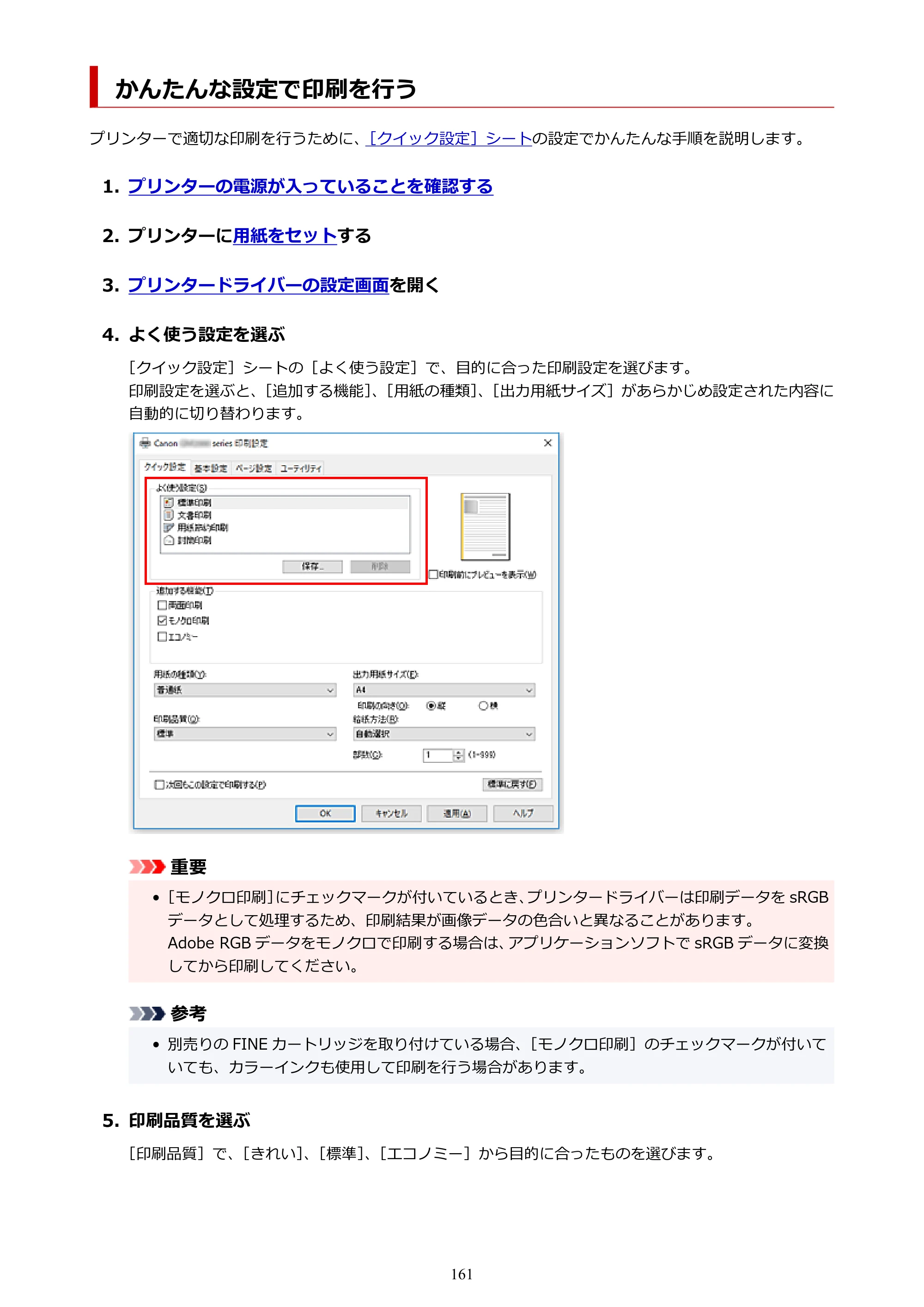 キヤノン GM2030 GM2030 （PDF） オンラインマニュアル - 取扱説明書 - （Windows） 2026年5月21日更新（PDF：5.0MB） — かんたんな設定で印刷を行う — 原本ページ — 161ページ