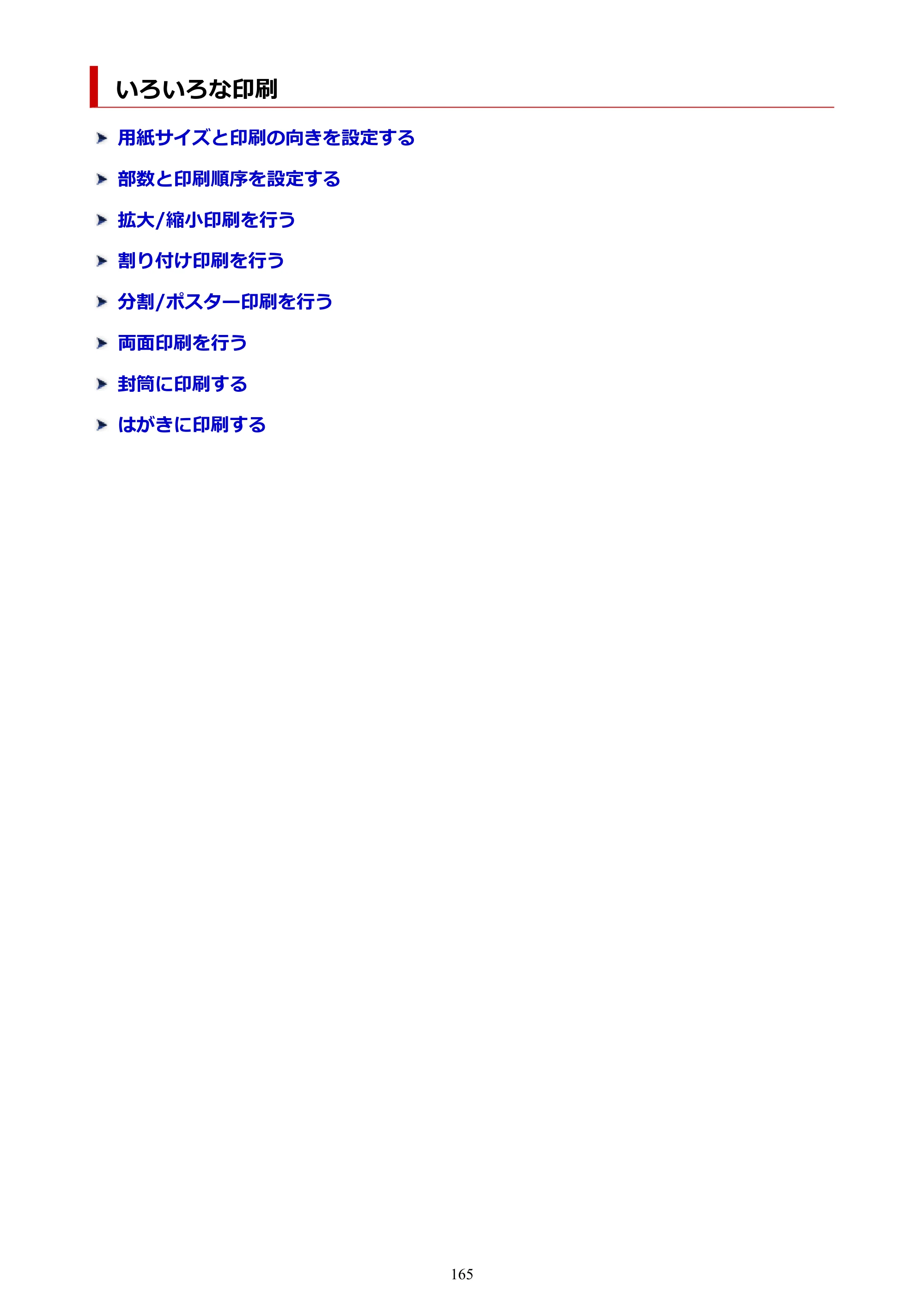 キヤノン GM2030 GM2030 （PDF） オンラインマニュアル - 取扱説明書 - （Windows） 2026年5月21日更新（PDF：5.0MB） — いろいろな印刷 — 原本ページ — 165ページ