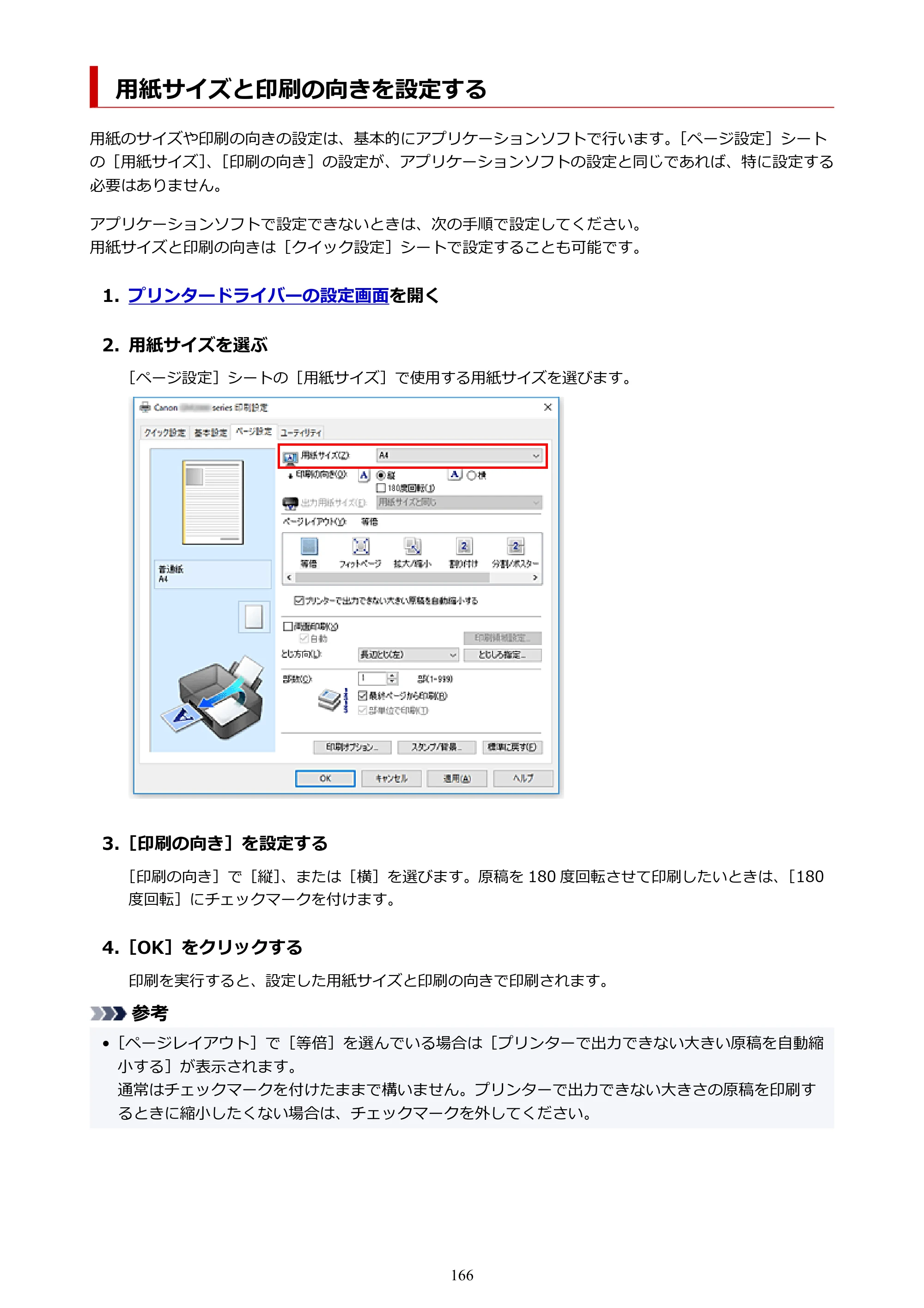 キヤノン GM2030 GM2030 （PDF） オンラインマニュアル - 取扱説明書 - （Windows） 2026年5月21日更新（PDF：5.0MB） — 用紙サイズと印刷の向きを設定する — 原本ページ — 166ページ