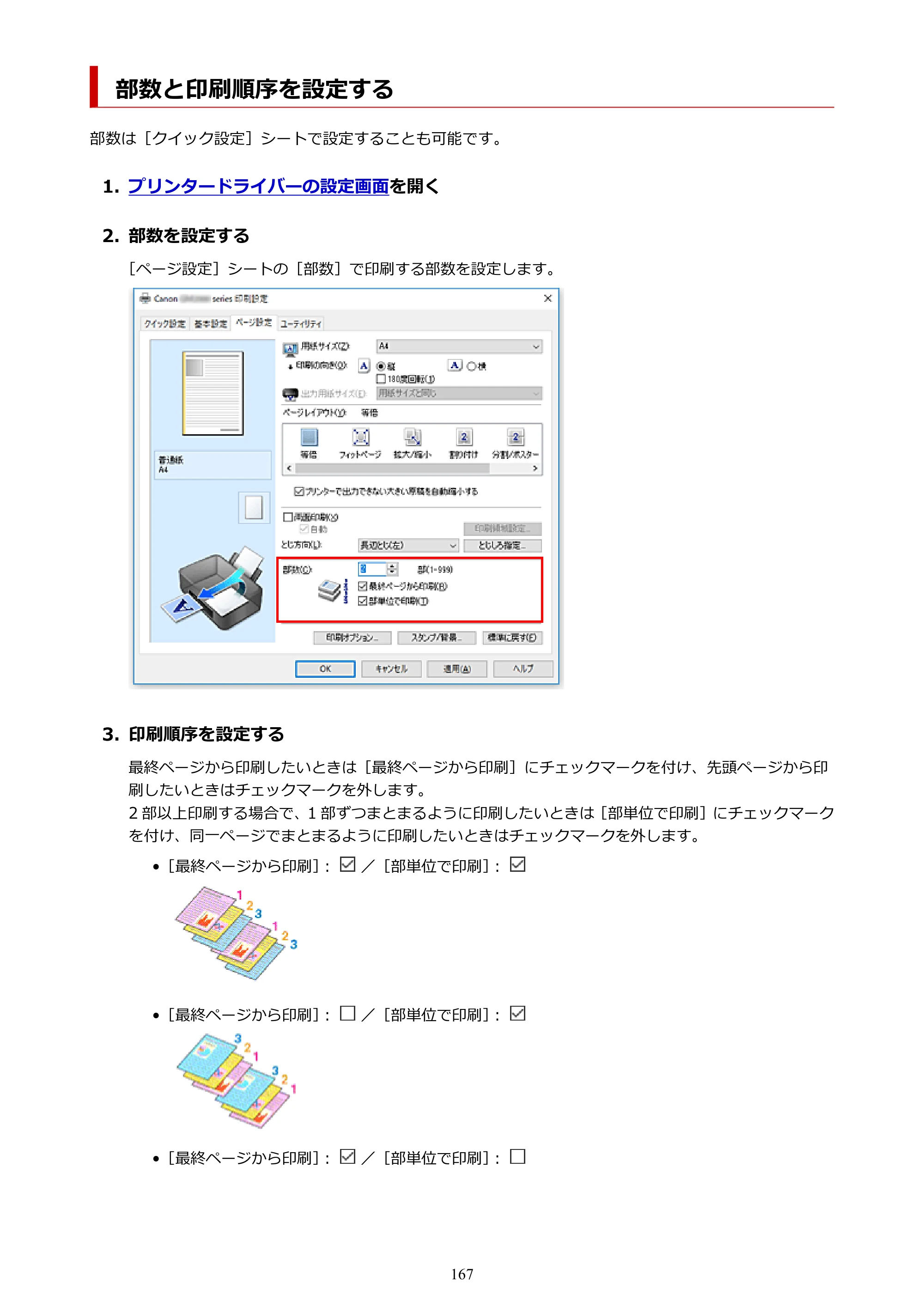 キヤノン GM2030 GM2030 （PDF） オンラインマニュアル - 取扱説明書 - （Windows） 2026年5月21日更新（PDF：5.0MB） — 部数と印刷順序を設定する — 原本ページ — 167ページ