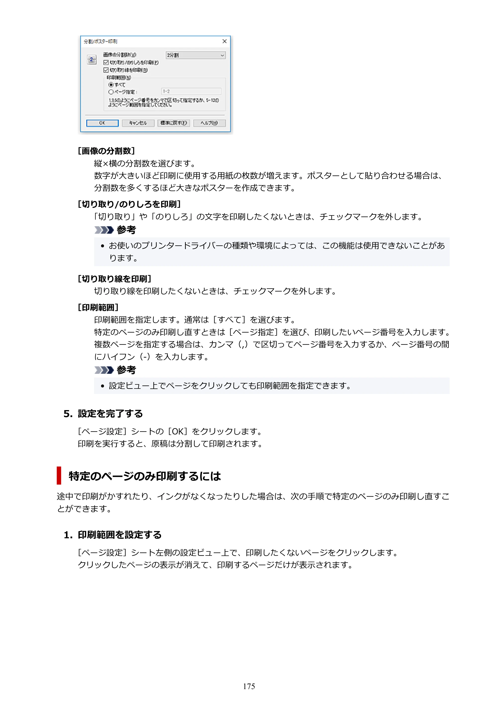 キヤノン GM2030 GM2030 （PDF） オンラインマニュアル - 取扱説明書 - （Windows） 2026年5月21日更新（PDF：5.0MB） — 原本ページ — 175ページ