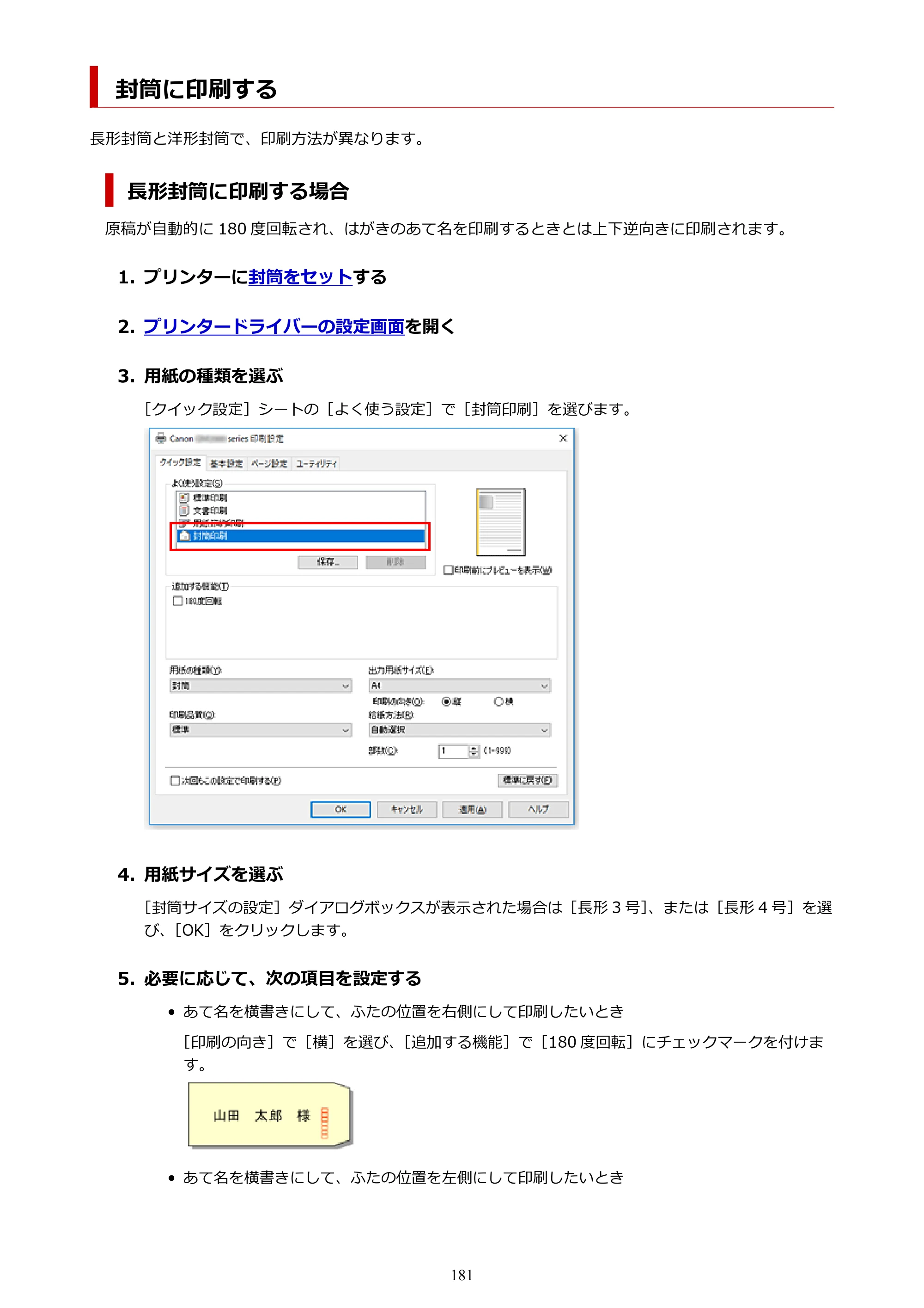 キヤノン GM2030 GM2030 （PDF） オンラインマニュアル - 取扱説明書 - （Windows） 2026年5月21日更新（PDF：5.0MB） — 封筒に印刷する — 原本ページ — 181ページ