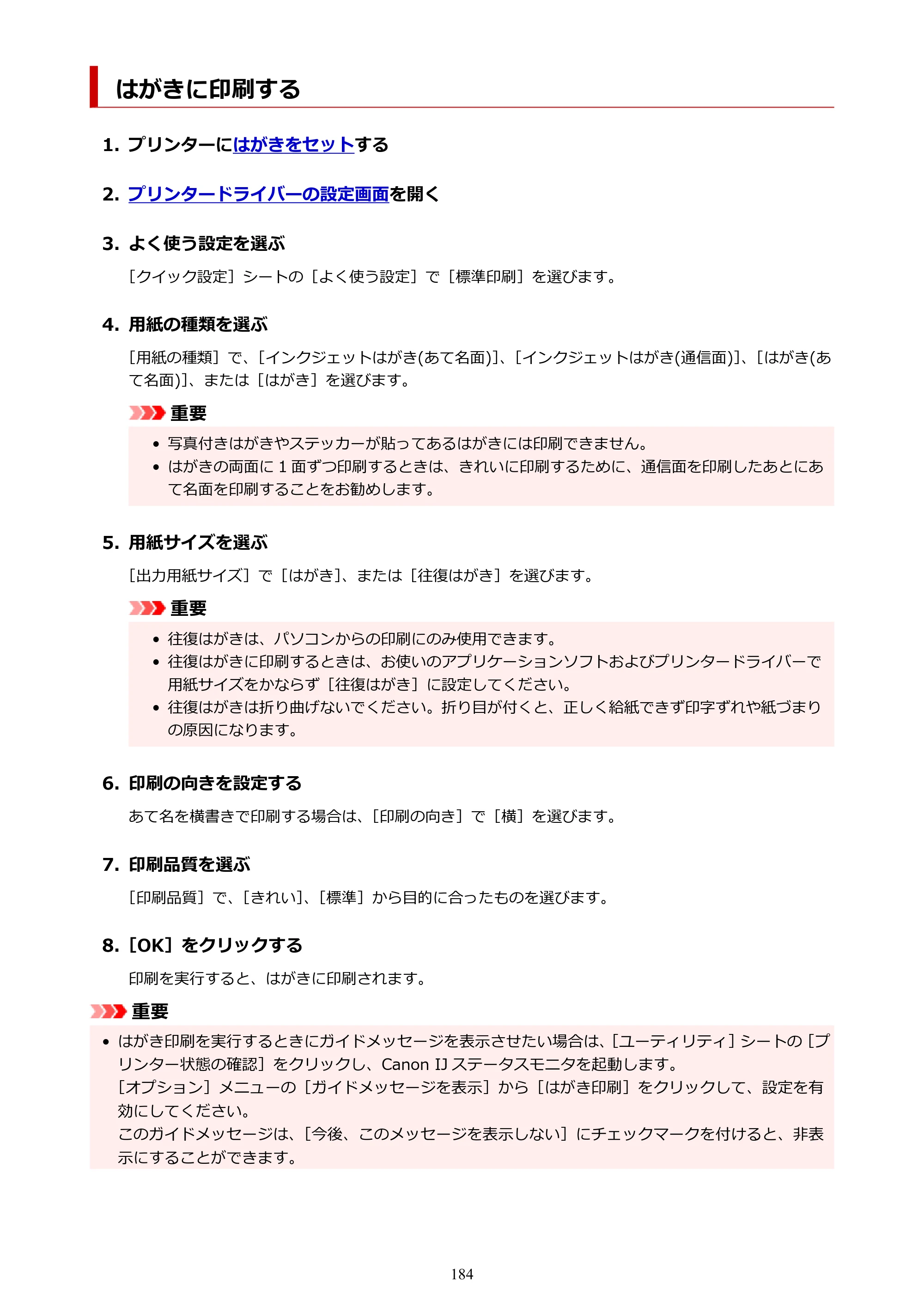 キヤノン GM2030 GM2030 （PDF） オンラインマニュアル - 取扱説明書 - （Windows） 2026年5月21日更新（PDF：5.0MB） — はがきに印刷する — 原本ページ — 184ページ
