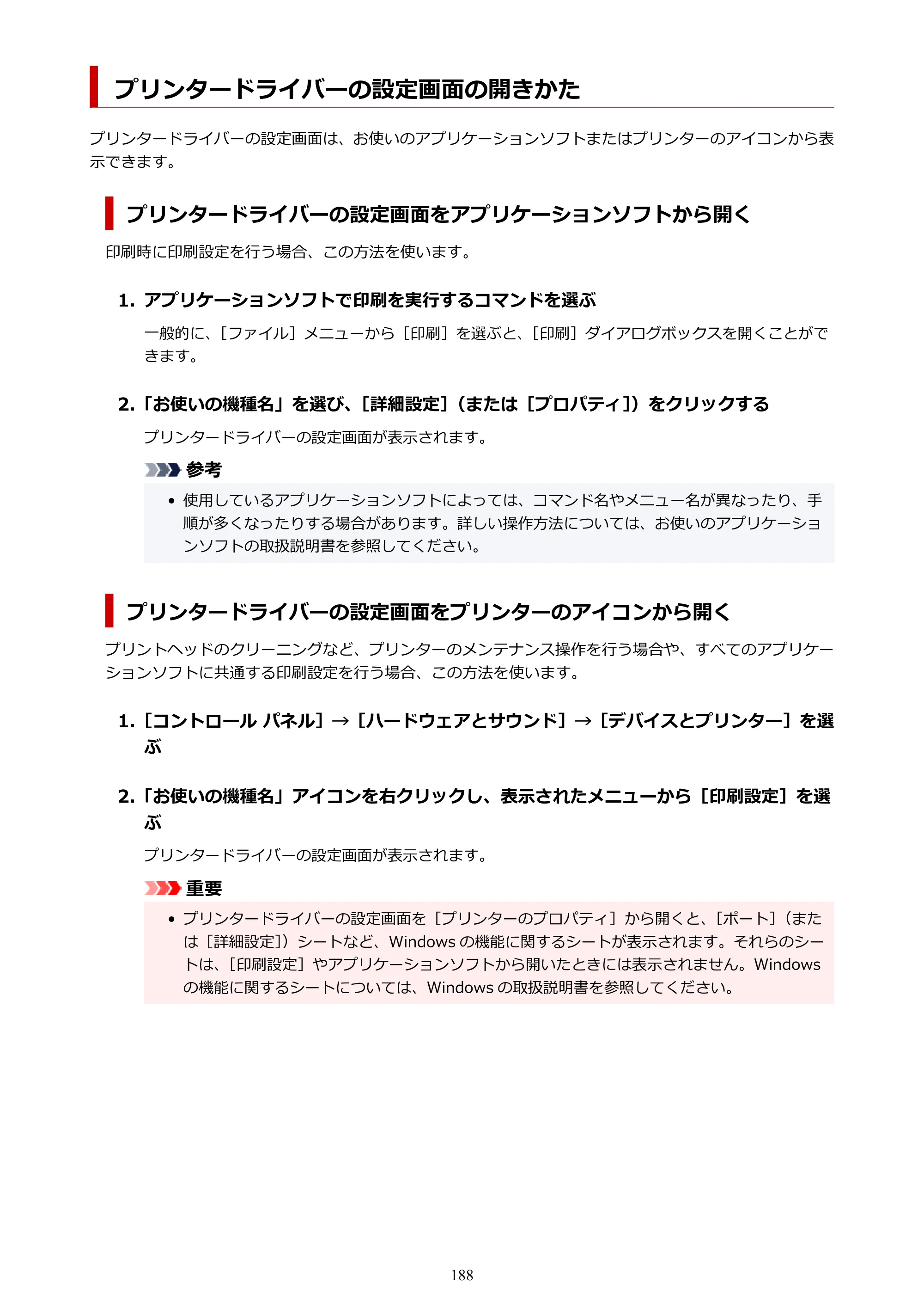 キヤノン GM2030 GM2030 （PDF） オンラインマニュアル - 取扱説明書 - （Windows） 2026年5月21日更新（PDF：5.0MB） — プリンタードライバーの設定画面の開きかた — 原本ページ — 188ページ