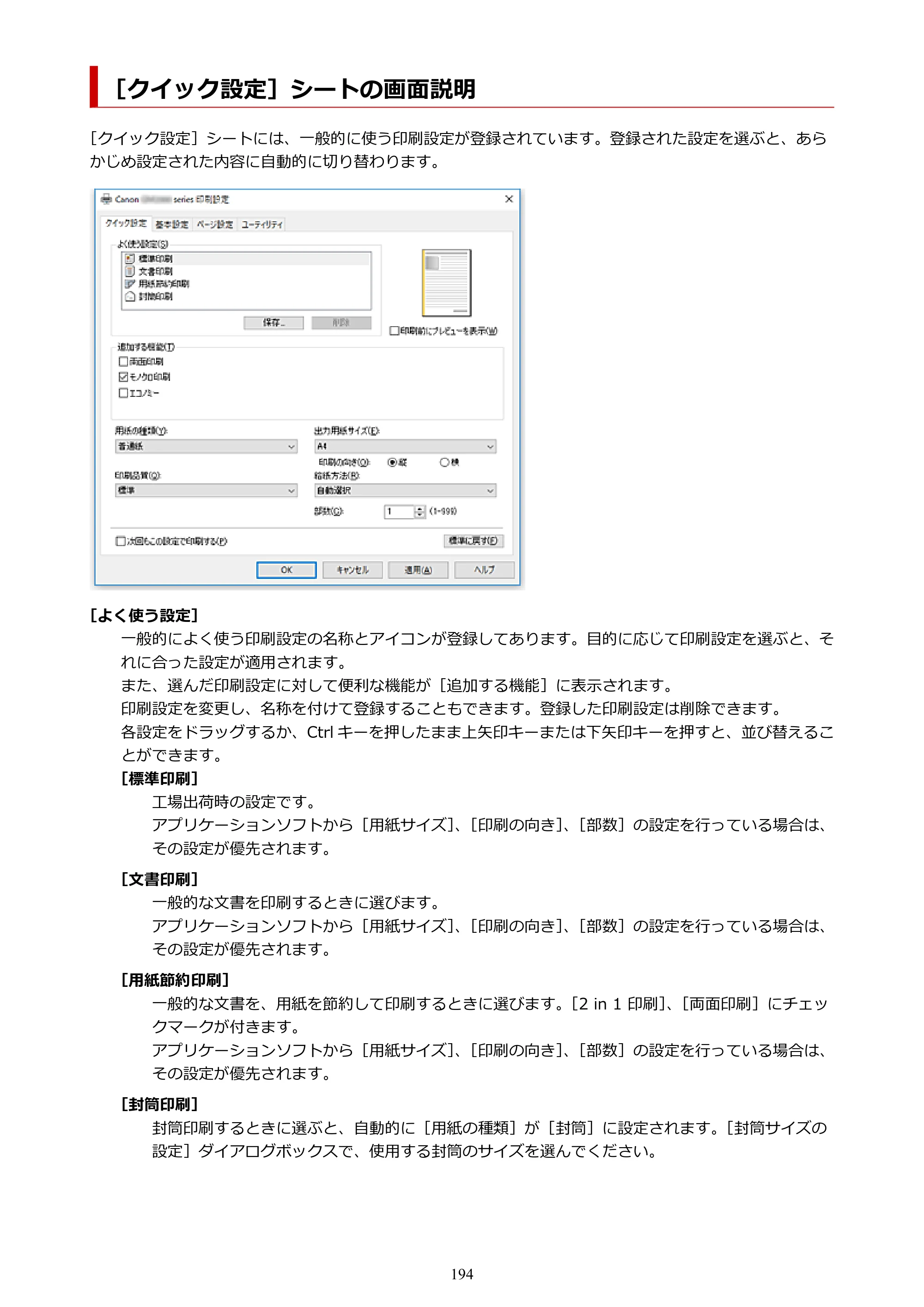 キヤノン GM2030 GM2030 （PDF） オンラインマニュアル - 取扱説明書 - （Windows） 2026年5月21日更新（PDF：5.0MB） — ［クイック設定］シートの画面説明 — 原本ページ — 194ページ