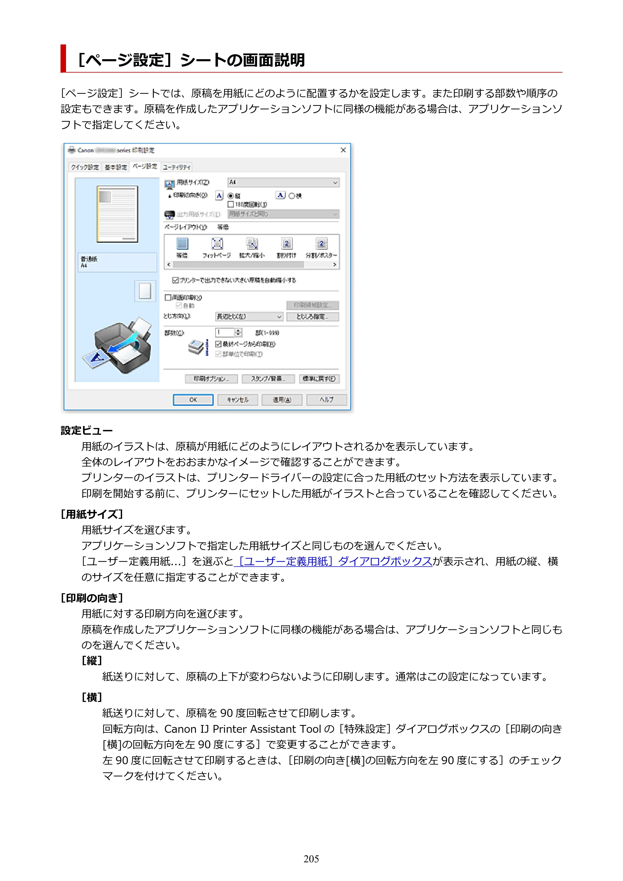 キヤノン GM2030 GM2030 （PDF） オンラインマニュアル - 取扱説明書 - （Windows） 2026年5月21日更新（PDF：5.0MB） — ［ページ設定］シートの画面説明 — 原本ページ — 205ページ