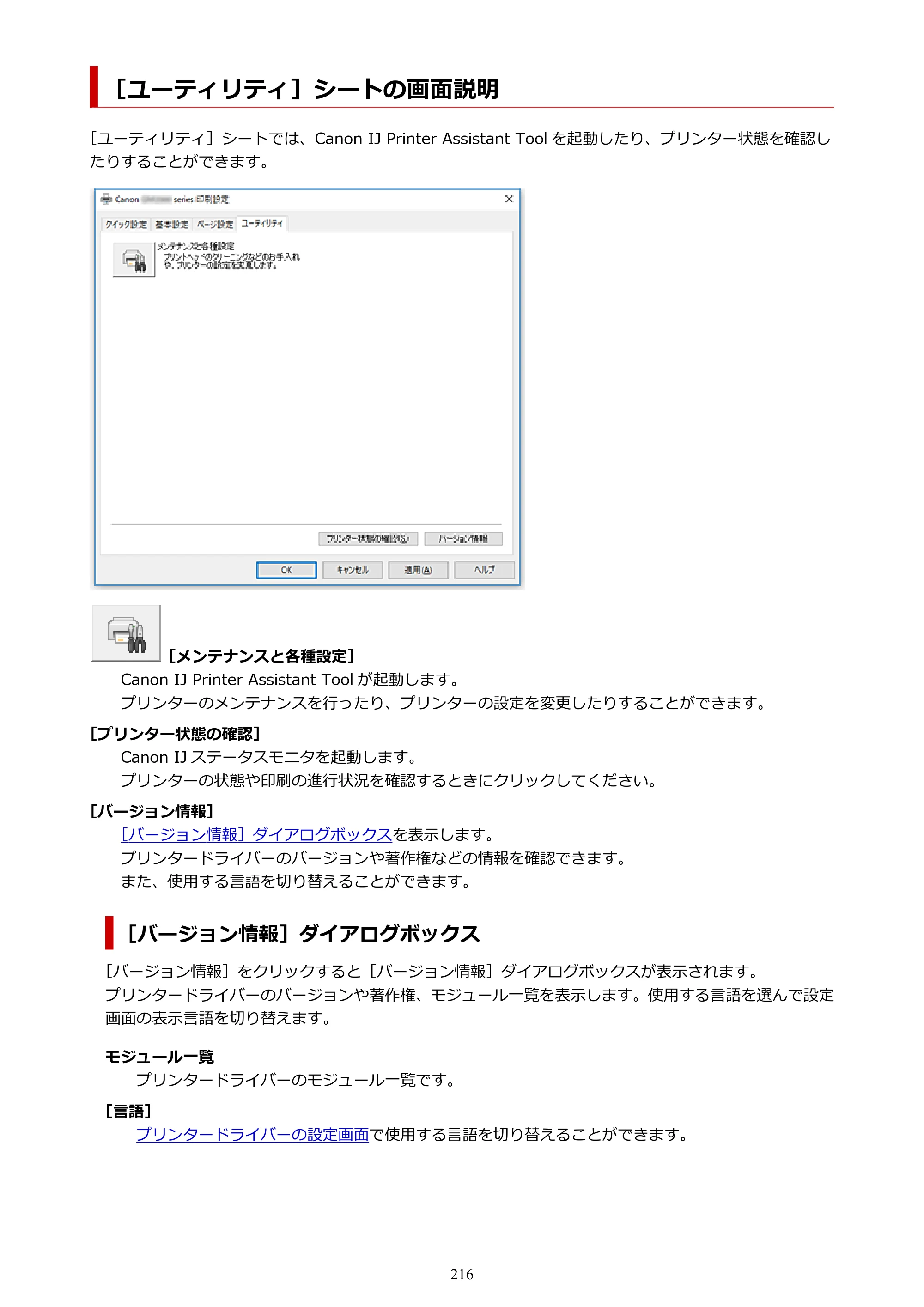 キヤノン GM2030 GM2030 （PDF） オンラインマニュアル - 取扱説明書 - （Windows） 2026年5月21日更新（PDF：5.0MB） — ［ユーティリティ］シートの画面説明 — 原本ページ — 216ページ