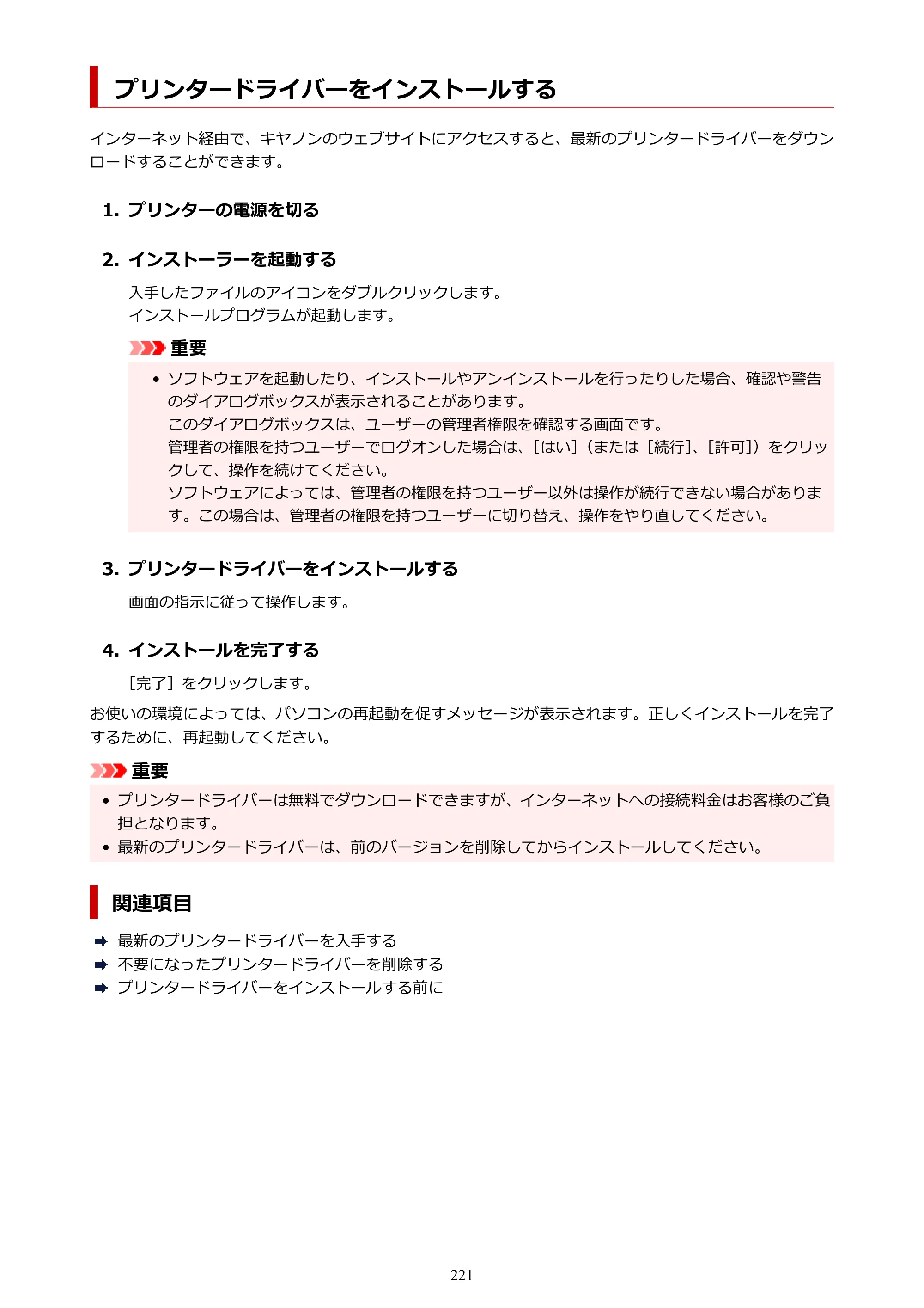 キヤノン GM2030 GM2030 （PDF） オンラインマニュアル - 取扱説明書 - （Windows） 2026年5月21日更新（PDF：5.0MB） — プリンタードライバーをインストールする — 原本ページ — 221ページ