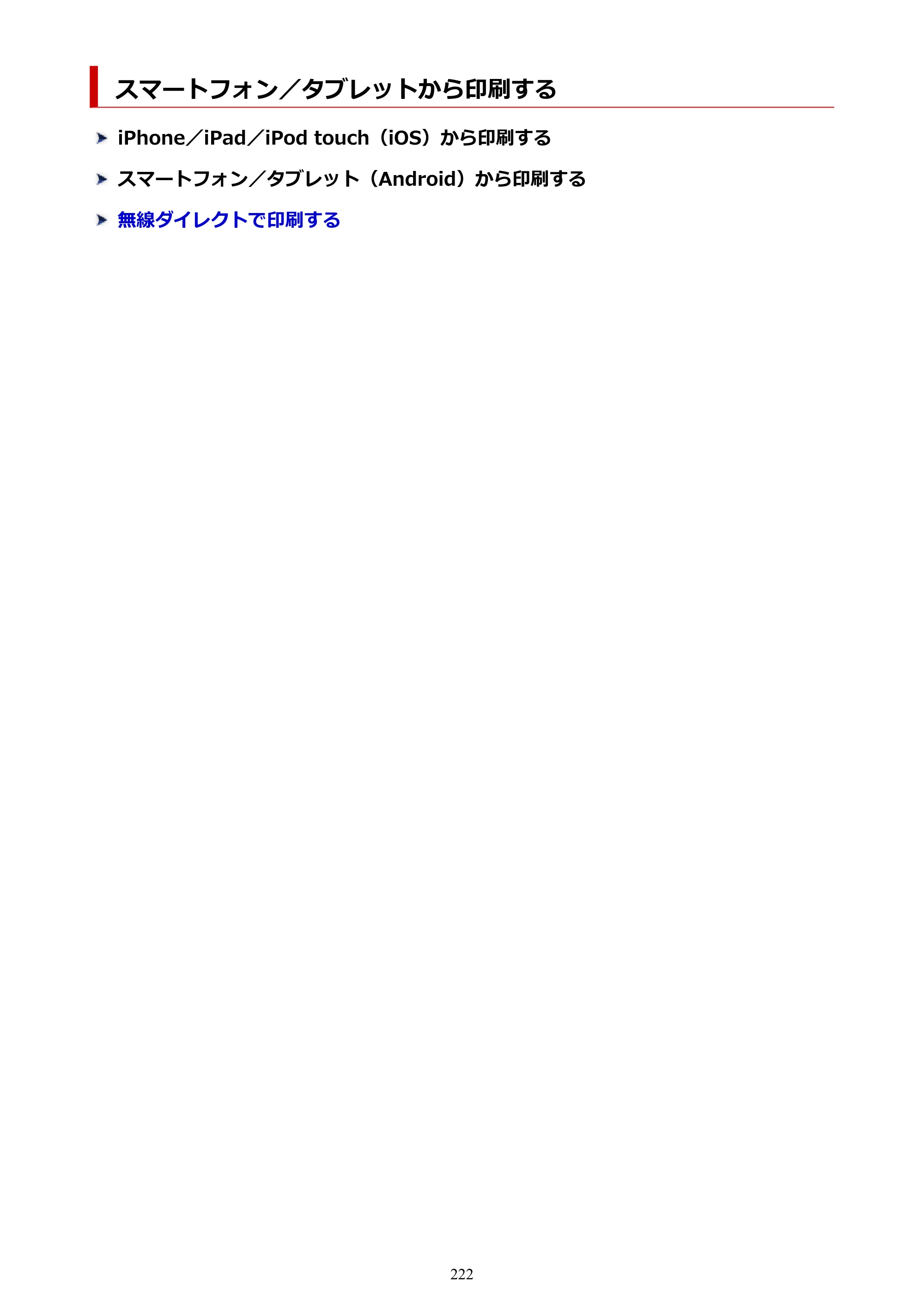 キヤノン GM2030 GM2030 （PDF） オンラインマニュアル - 取扱説明書 - （Windows） 2026年5月21日更新（PDF：5.0MB） — スマートフォン／タブレットから印刷する — 原本ページ — 222ページ