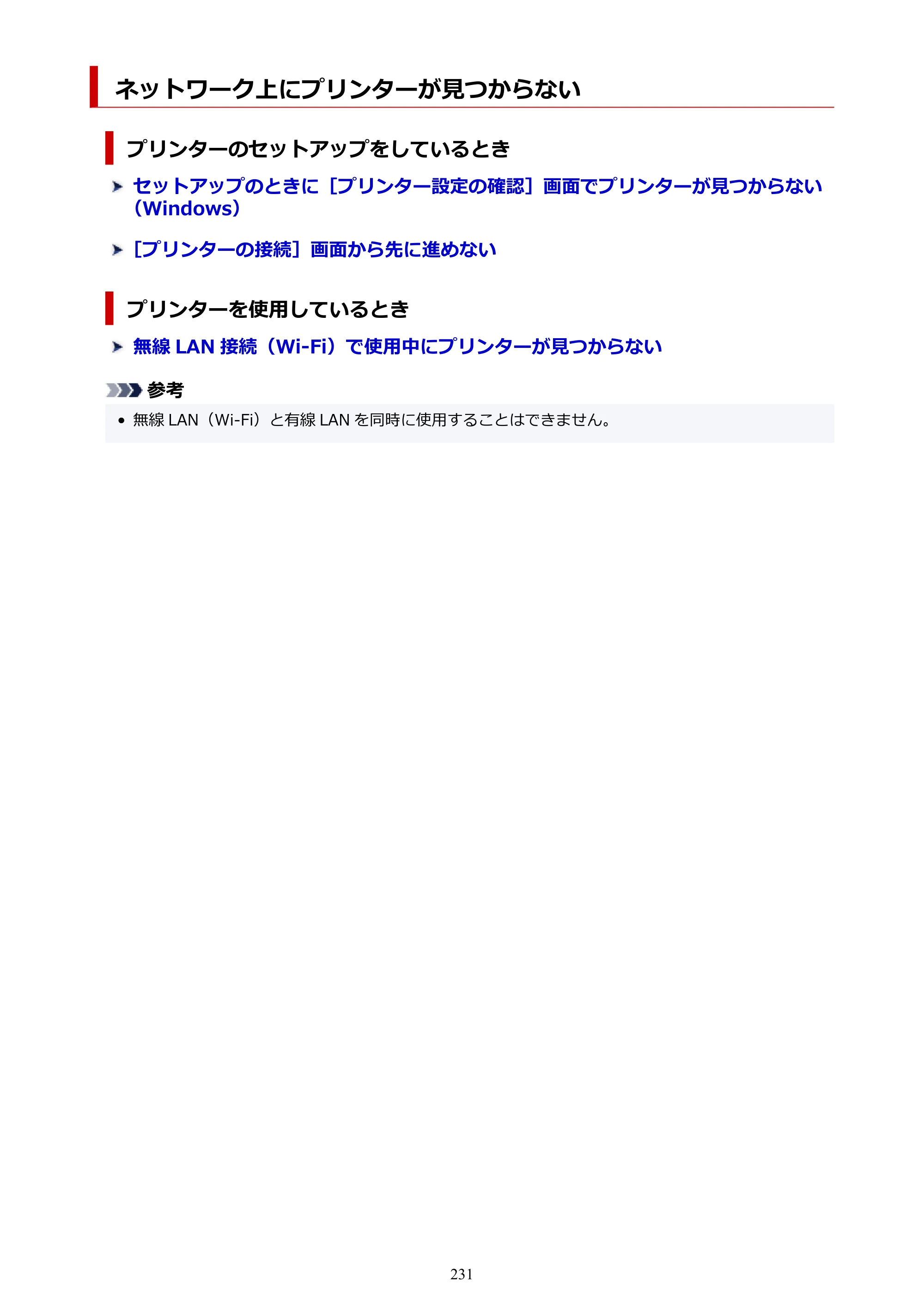 キヤノン GM2030 GM2030 （PDF） オンラインマニュアル - 取扱説明書 - （Windows） 2026年5月21日更新（PDF：5.0MB） — ネットワーク上にプリンターが見つからない — 原本ページ — 231ページ