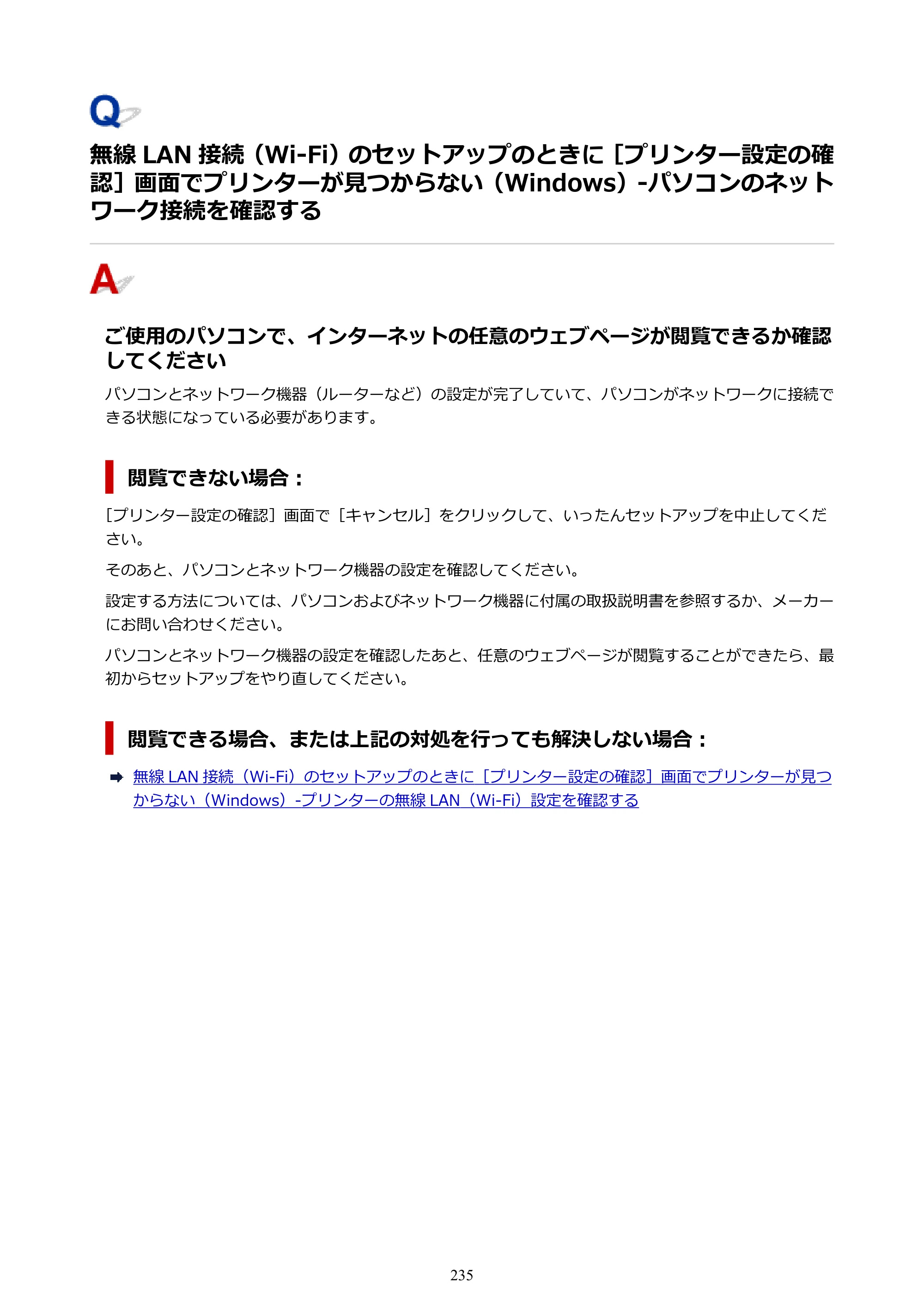 キヤノン GM2030 GM2030 （PDF） オンラインマニュアル - 取扱説明書 - （Windows） 2026年5月21日更新（PDF：5.0MB） — が見つからない（Windows）-パソコンのネットワーク接続を確認する — 原本ページ — 235ページ