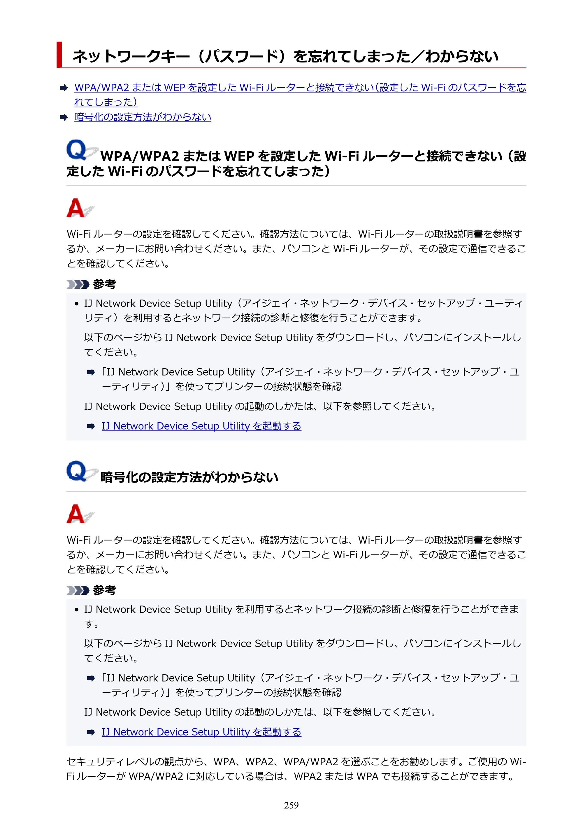 キヤノン GM2030 GM2030 （PDF） オンラインマニュアル - 取扱説明書 - （Windows） 2026年5月21日更新（PDF：5.0MB） — ネットワークキー（パスワード）を忘れてしまった／わからない — 原本ページ — 259ページ