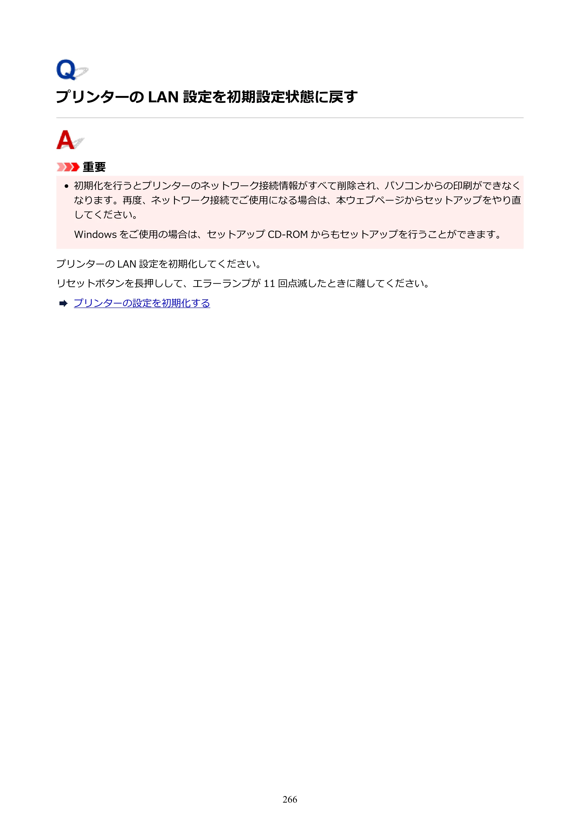 キヤノン GM2030 GM2030 （PDF） オンラインマニュアル - 取扱説明書 - （Windows） 2026年5月21日更新（PDF：5.0MB） — プリンターの LAN 設定を初期設定状態に戻す — 原本ページ — 266ページ