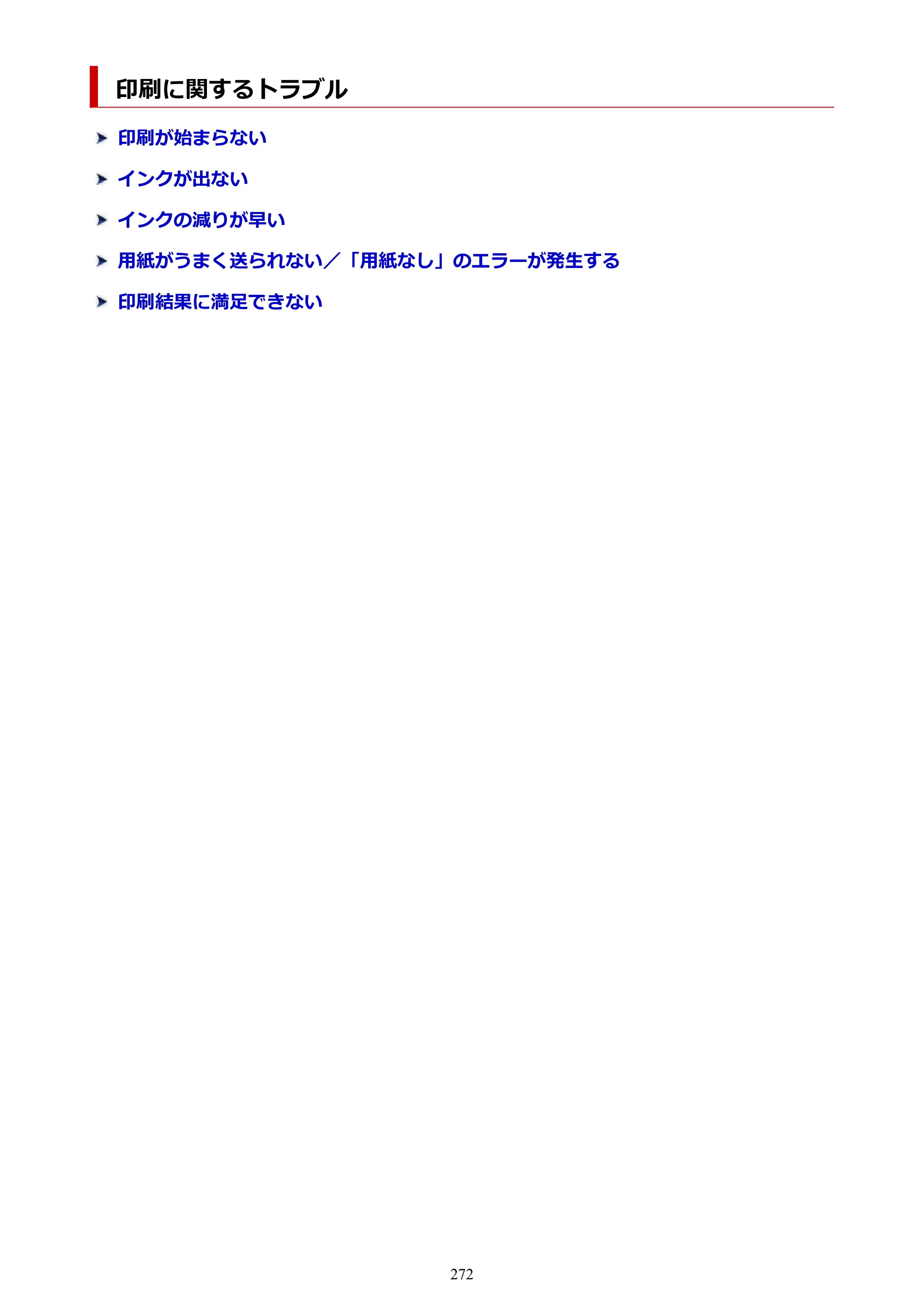 キヤノン GM2030 GM2030 （PDF） オンラインマニュアル - 取扱説明書 - （Windows） 2026年5月21日更新（PDF：5.0MB） — 印刷に関するトラブル — 原本ページ — 272ページ