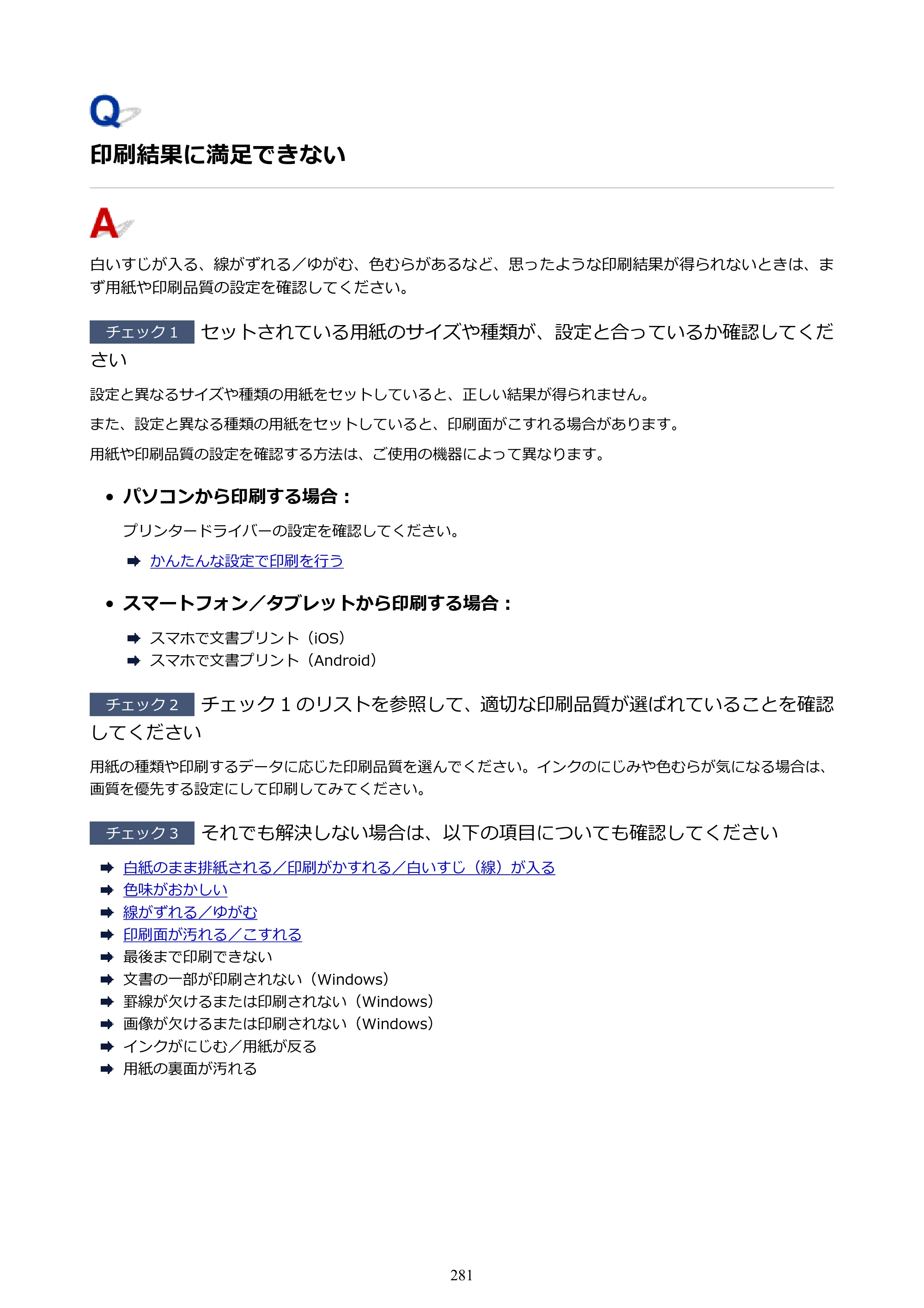 キヤノン GM2030 GM2030 （PDF） オンラインマニュアル - 取扱説明書 - （Windows） 2026年5月21日更新（PDF：5.0MB） — 印刷結果に満足できない — 原本ページ — 281ページ