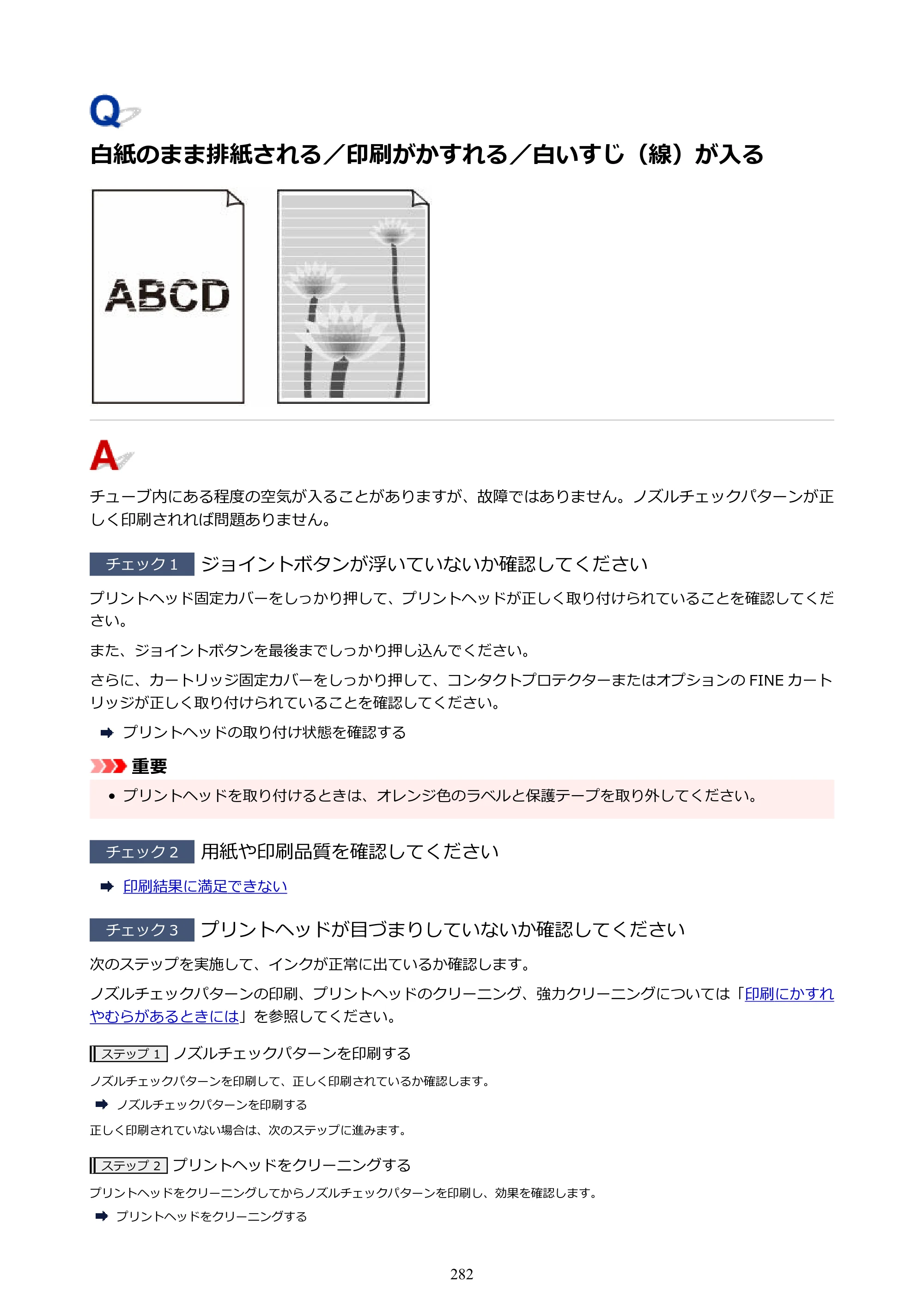 キヤノン GM2030 GM2030 （PDF） オンラインマニュアル - 取扱説明書 - （Windows） 2026年5月21日更新（PDF：5.0MB） — 白紙のまま排紙される／印刷がかすれる／白いすじ（線）が入る — 原本ページ — 282ページ