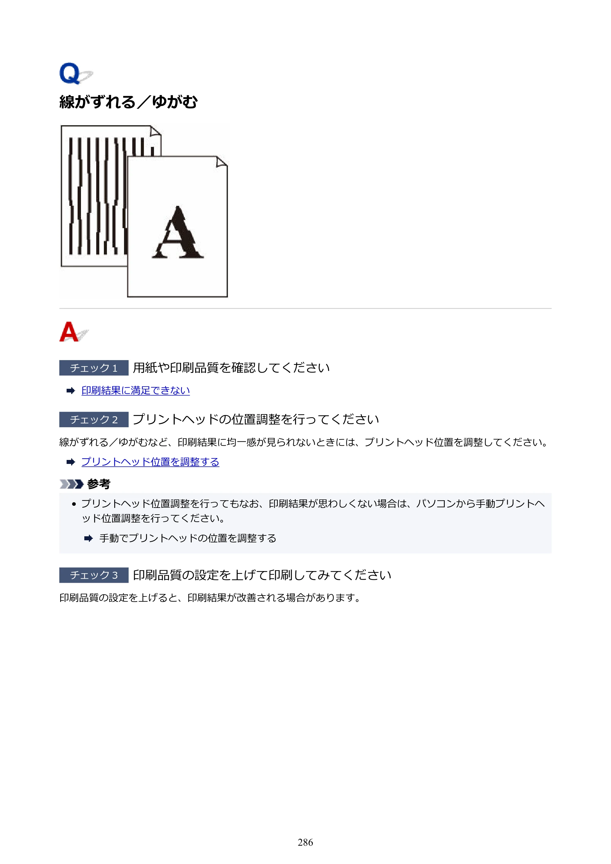 キヤノン GM2030 GM2030 （PDF） オンラインマニュアル - 取扱説明書 - （Windows） 2026年5月21日更新（PDF：5.0MB） — 線がずれる／ゆがむ — 原本ページ — 286ページ