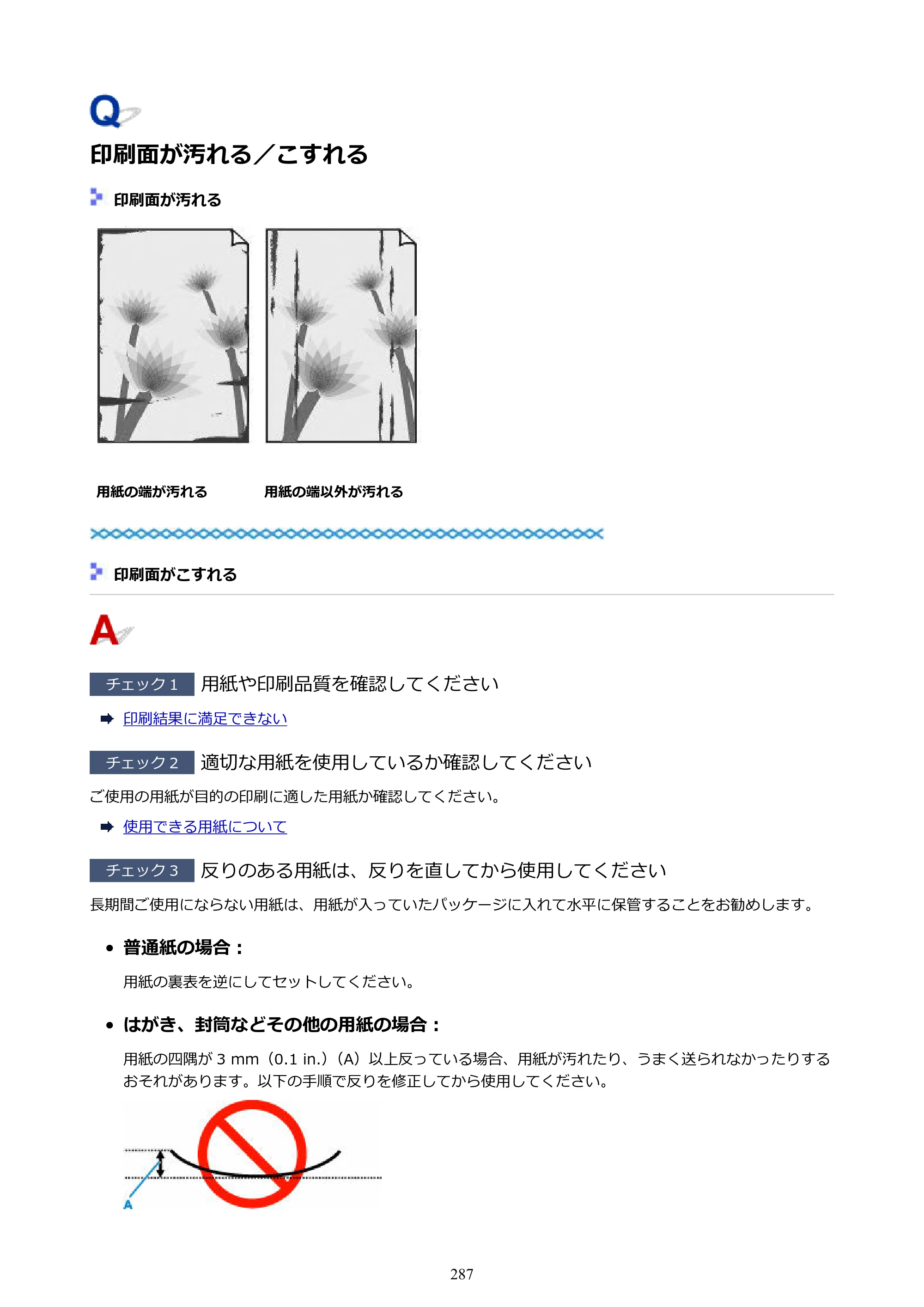 キヤノン GM2030 GM2030 （PDF） オンラインマニュアル - 取扱説明書 - （Windows） 2026年5月21日更新（PDF：5.0MB） — 印刷面が汚れる／こすれる — 原本ページ — 287ページ