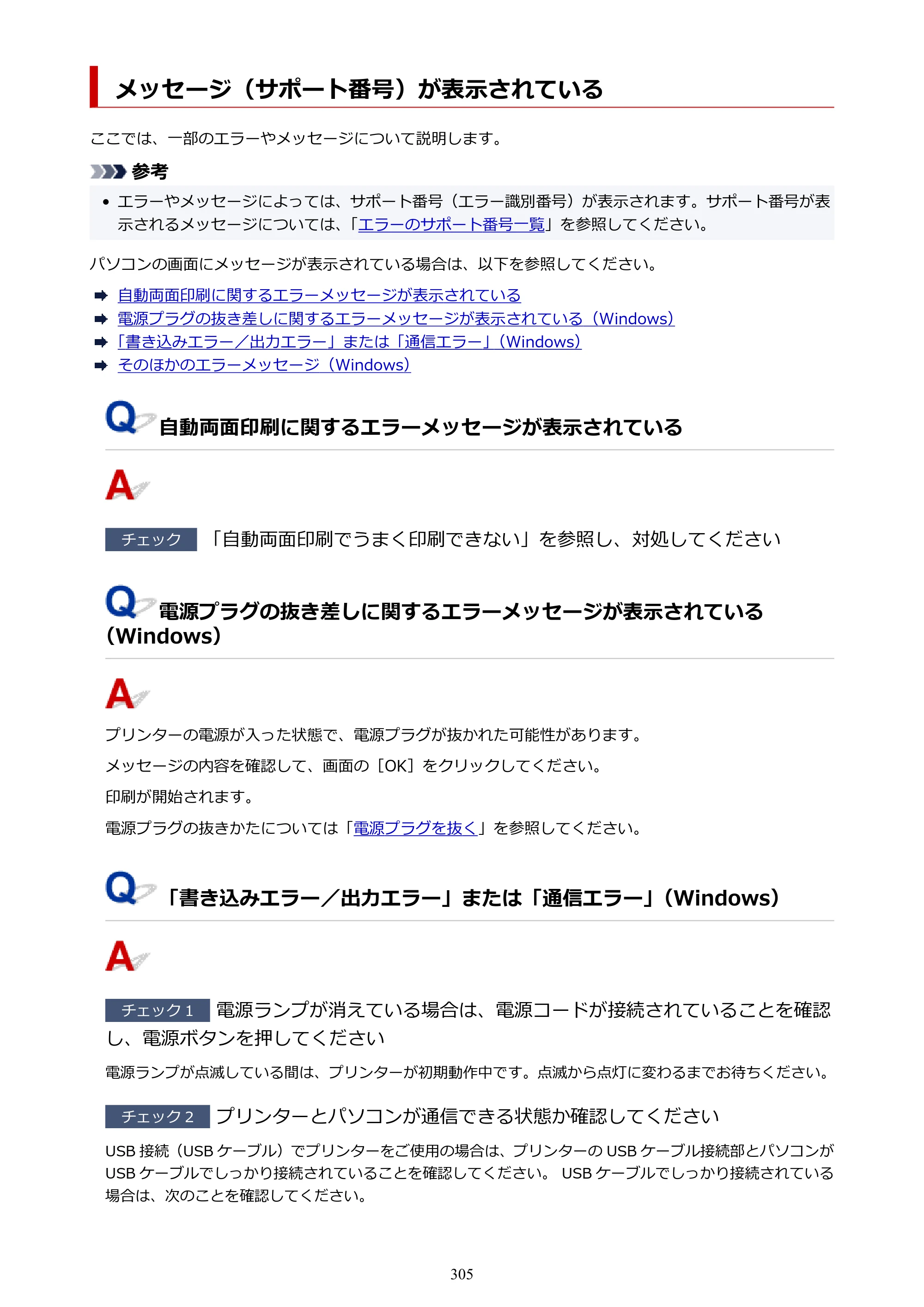 キヤノン GM2030 GM2030 （PDF） オンラインマニュアル - 取扱説明書 - （Windows） 2026年5月21日更新（PDF：5.0MB） — メッセージ（サポート番号）が表示されている — 原本ページ — 305ページ