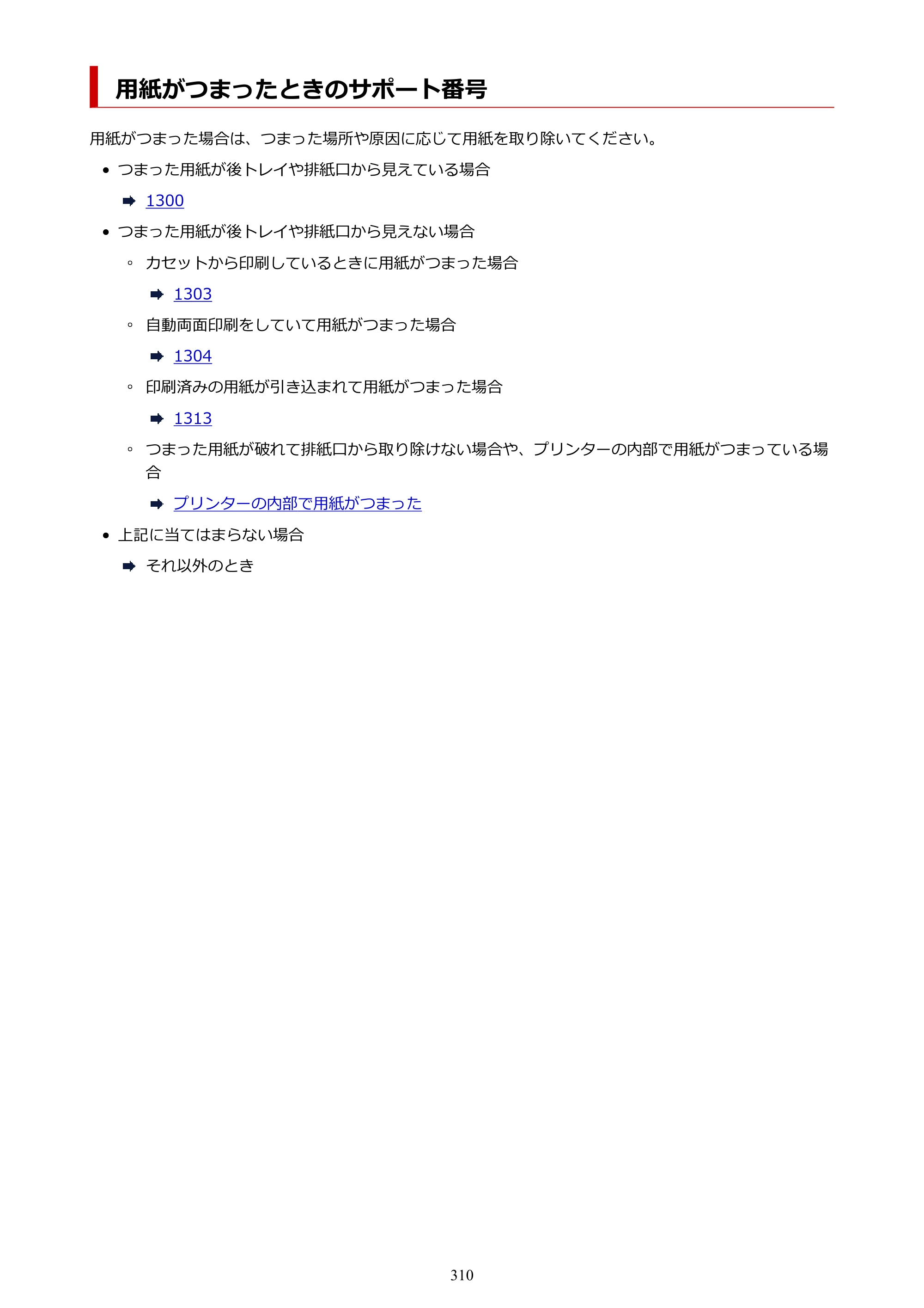 キヤノン GM2030 GM2030 （PDF） オンラインマニュアル - 取扱説明書 - （Windows） 2026年5月21日更新（PDF：5.0MB） — 用紙がつまったときのサポート番号 — 原本ページ — 310ページ