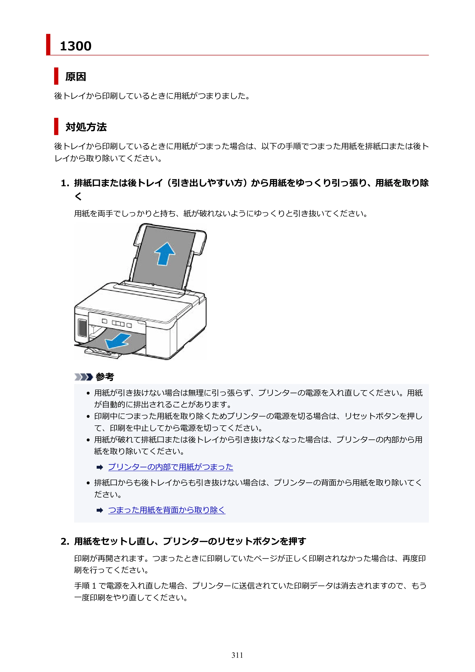 キヤノン GM2030 GM2030 （PDF） オンラインマニュアル - 取扱説明書 - （Windows） 2026年5月21日更新（PDF：5.0MB） — 1300 — 原本ページ — 311ページ