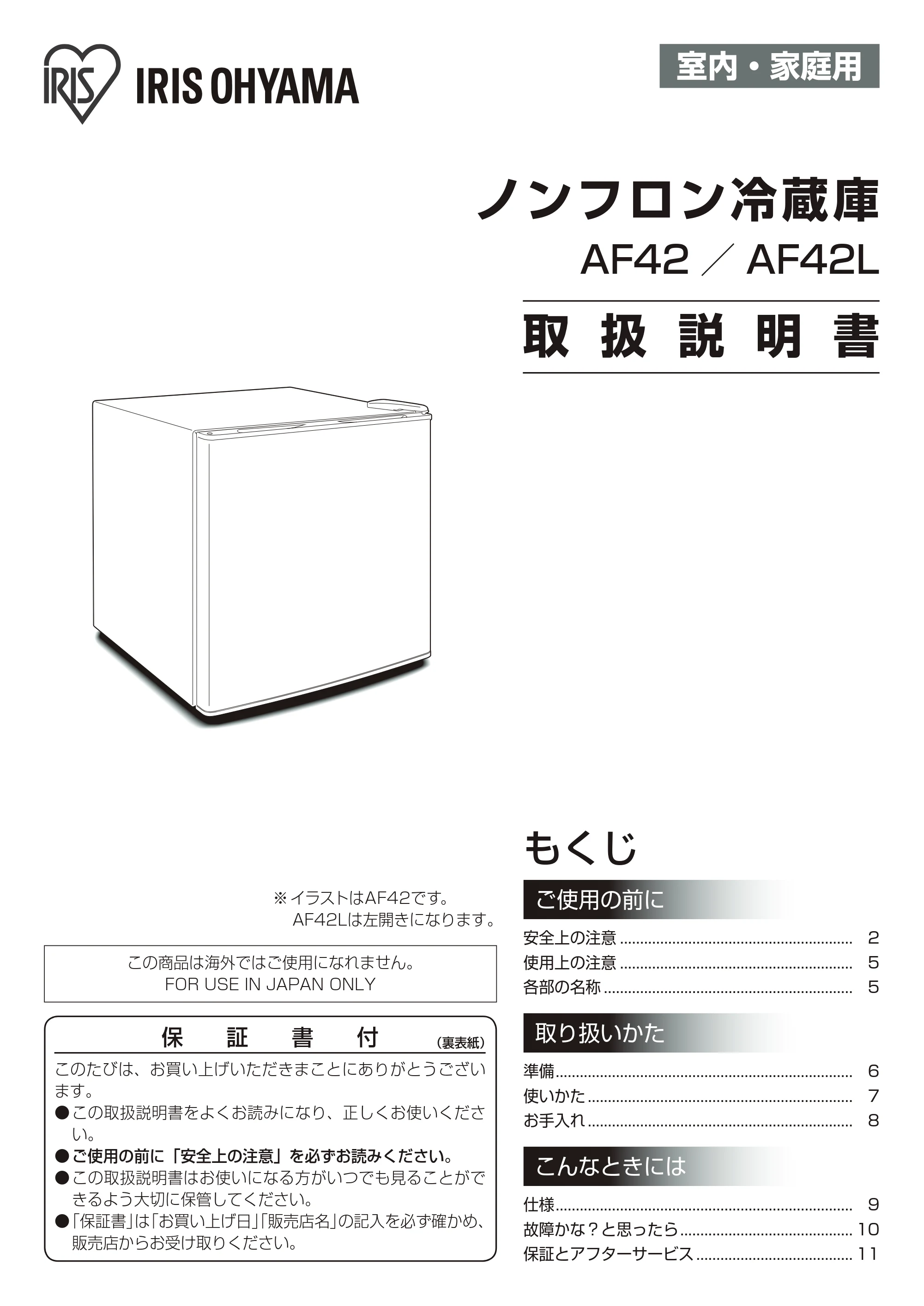 アイリスオーヤマ AF42-W 取扱説明書 — 原本ページ — 1ページ