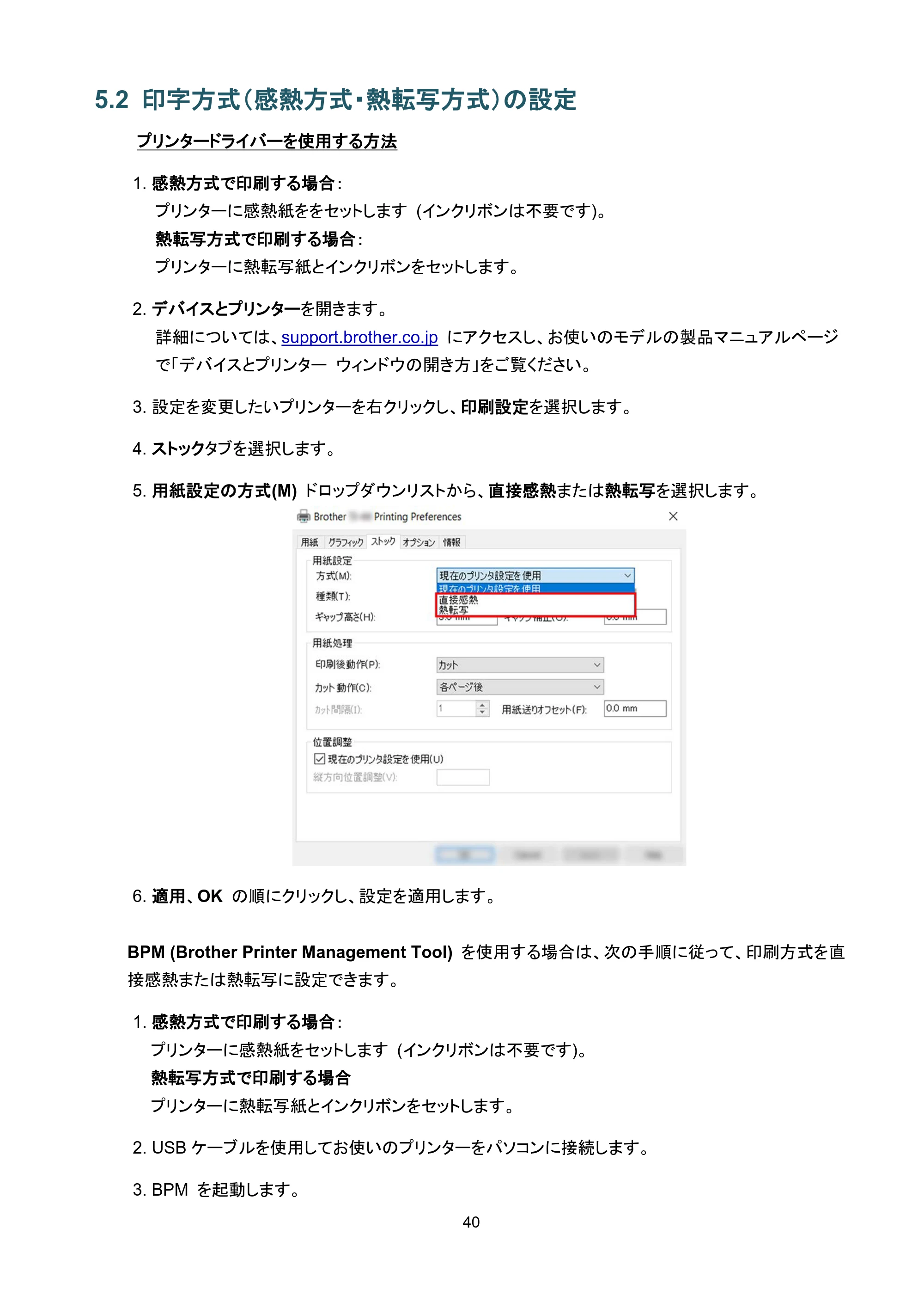 ブラザー TJ-4420TN / TJ-4520TN / TJ-4620TN ユーザーズガイド — 5.2 印字方式（感熱方式・熱転写方式）の設定 — 原本ページ — 44ページ