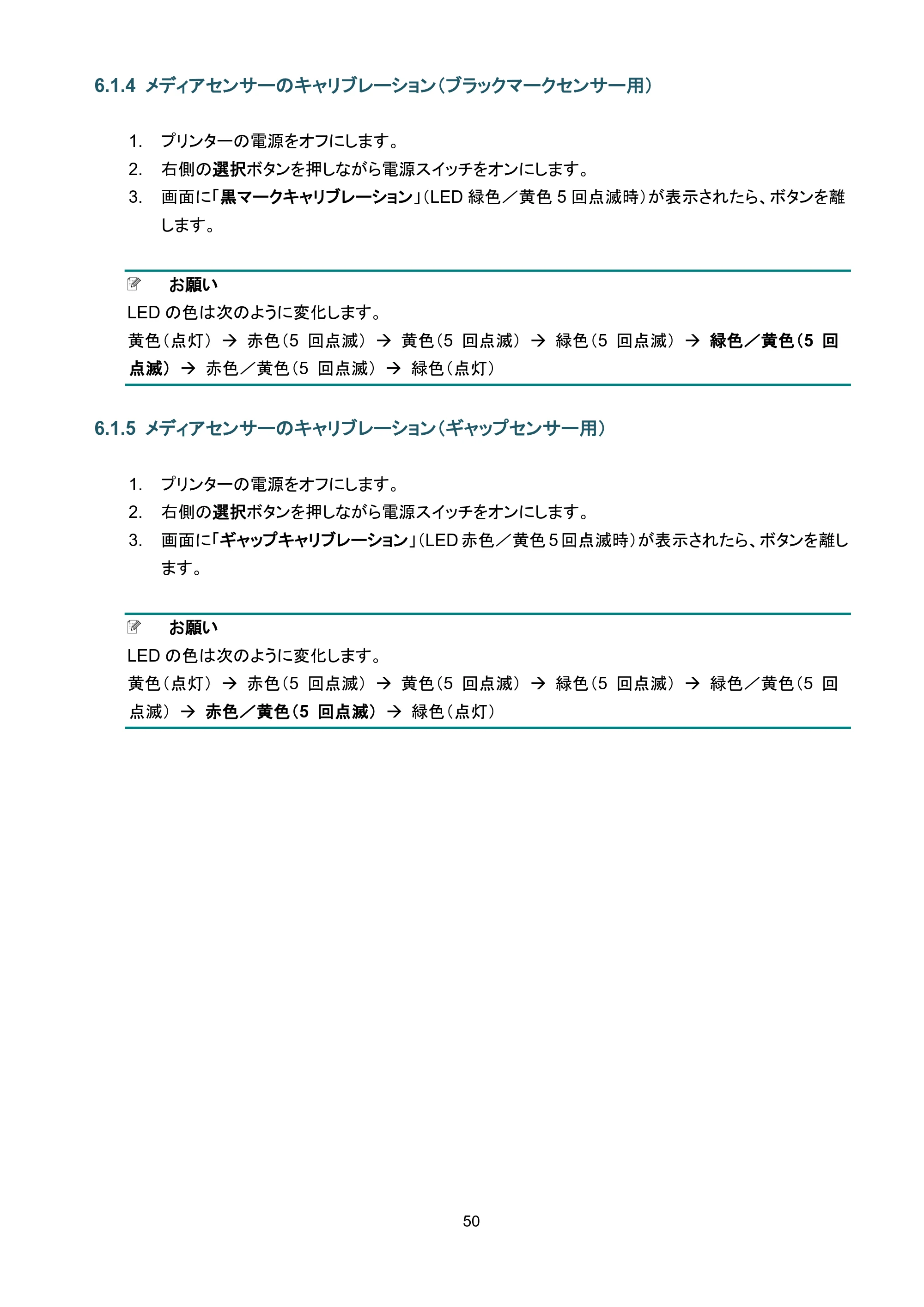 ブラザー TJ-4420TN / TJ-4520TN / TJ-4620TN ユーザーズガイド — 6.1.4 メディアセンサーのキャリブレーション（ブラックマークセンサー用） — 原本ページ — 54ページ