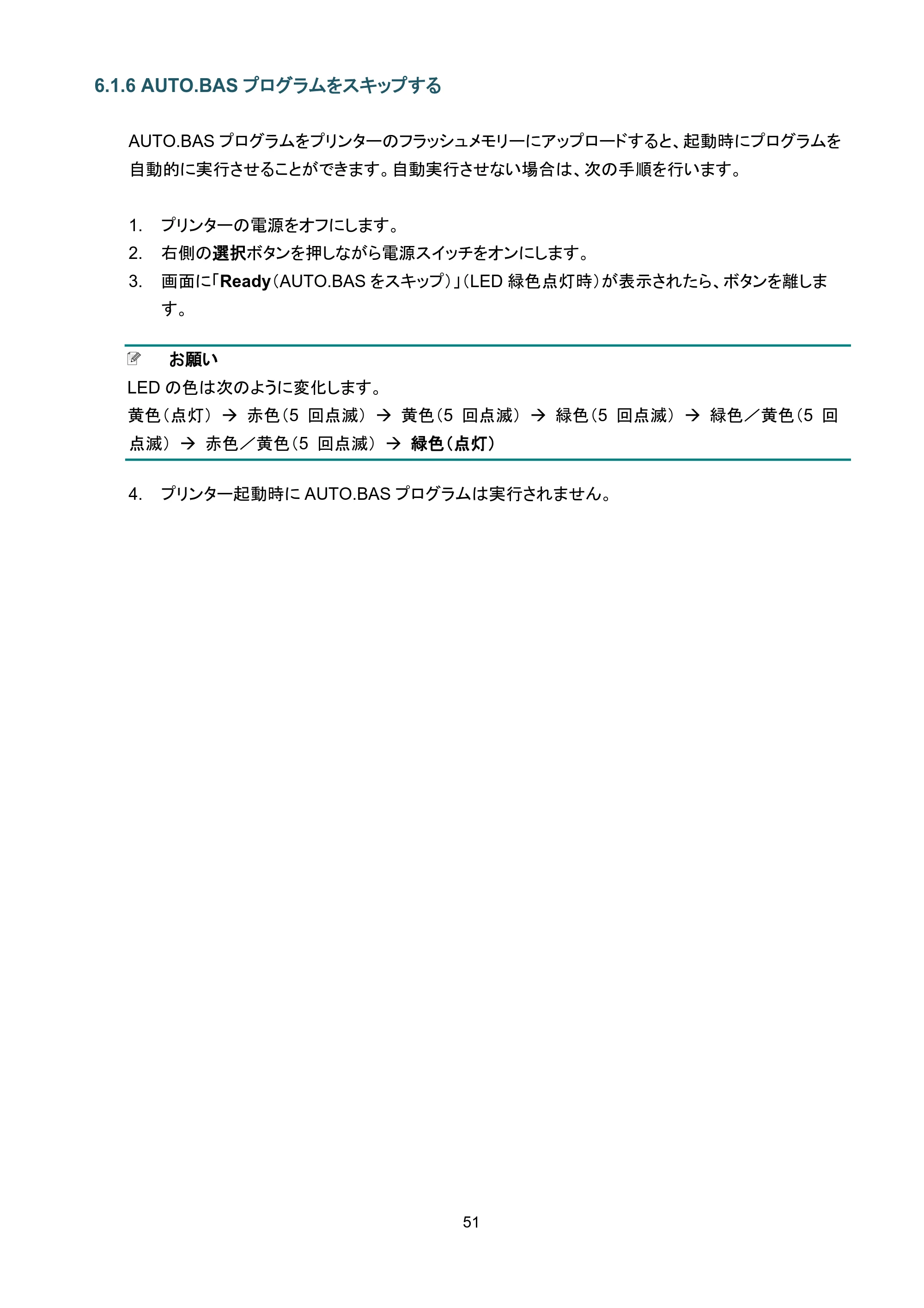 ブラザー TJ-4420TN / TJ-4520TN / TJ-4620TN ユーザーズガイド — 6.1.6 AUTO.BASプログラムをスキップする — 原本ページ — 55ページ