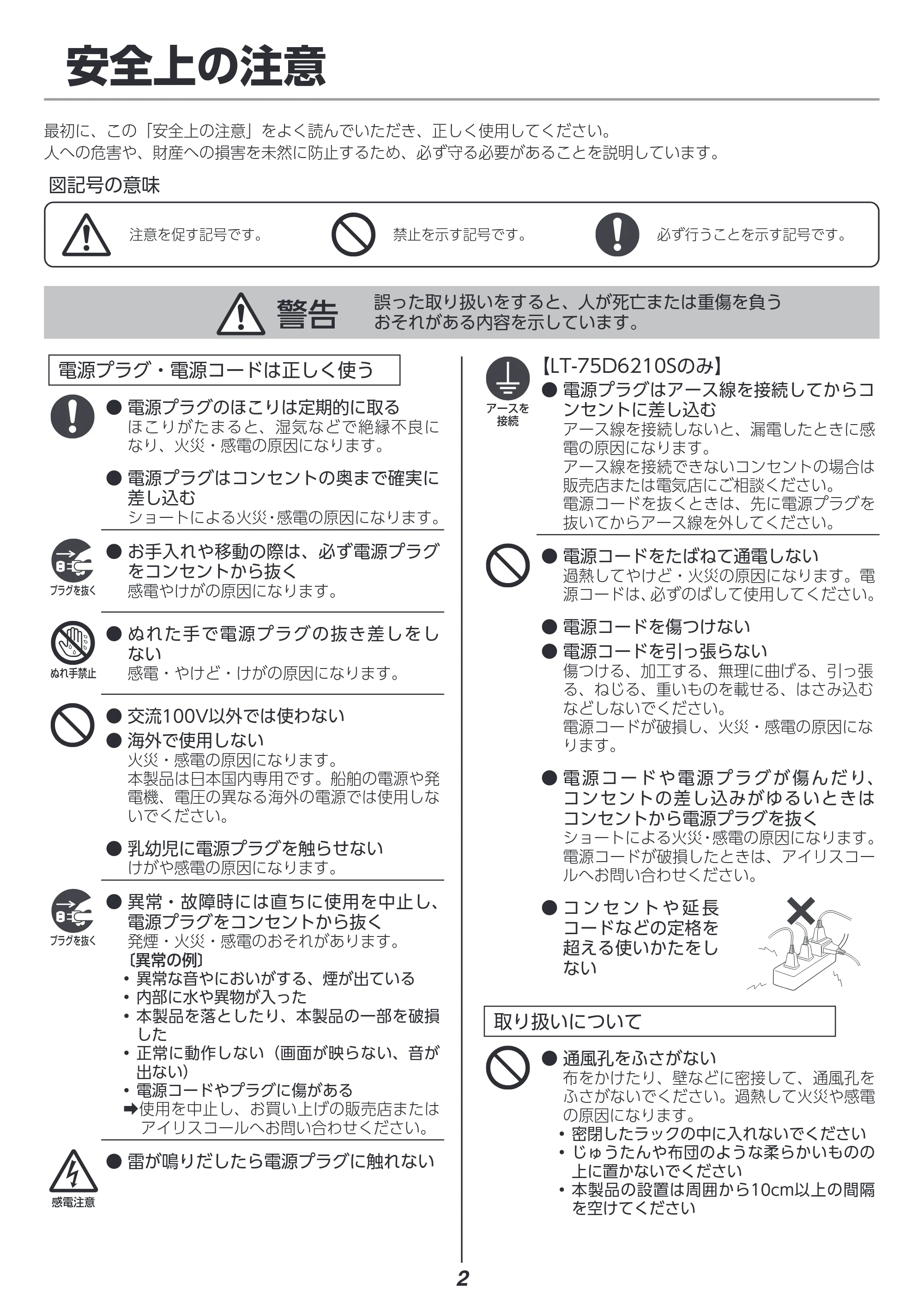 アイリスオーヤマ LT-50D6210B 取扱説明書 — ご使用の前に — 原本ページ — 2ページ