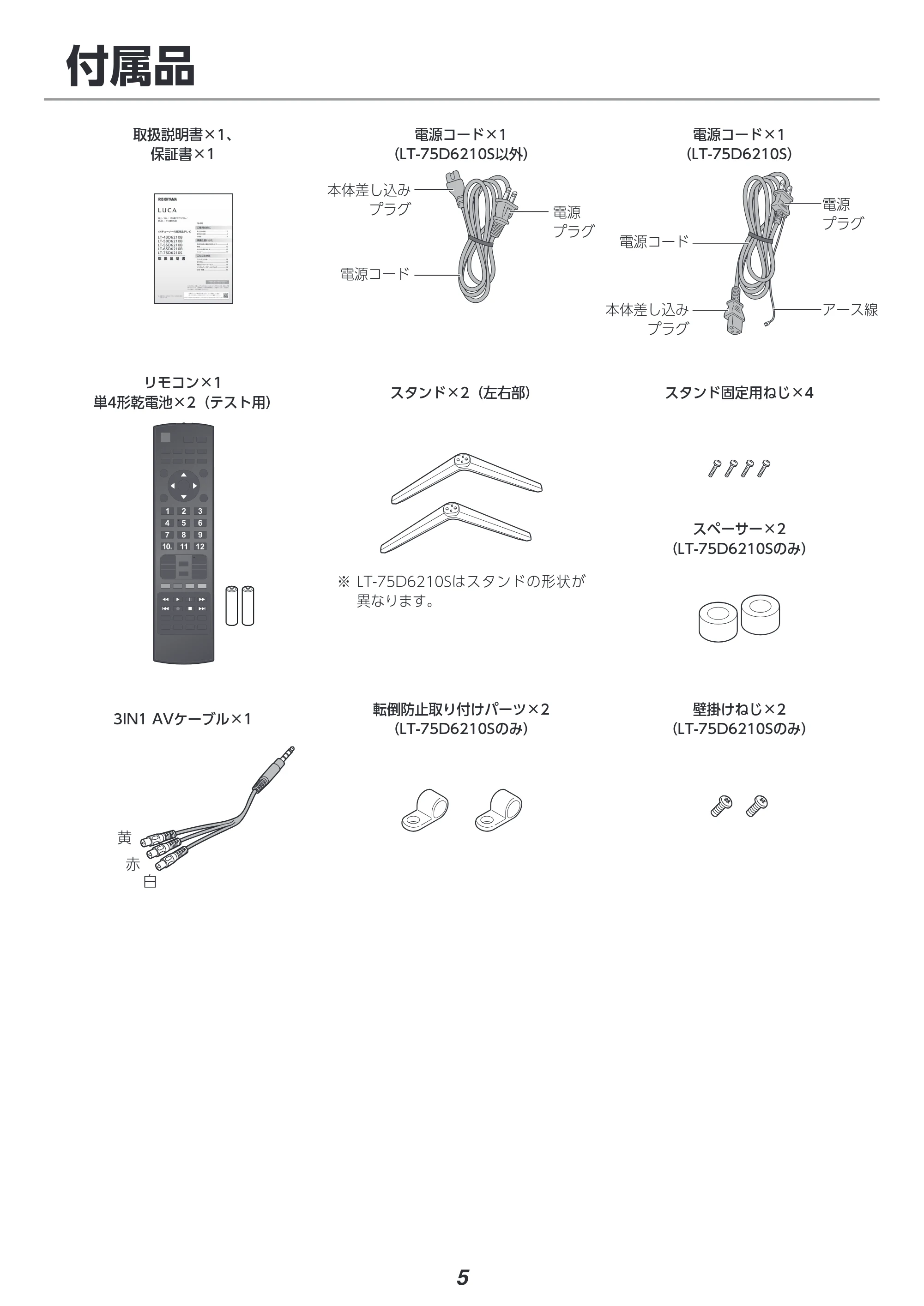 アイリスオーヤマ LT-50D6210B 取扱説明書 — 付属品 — 原本ページ — 5ページ