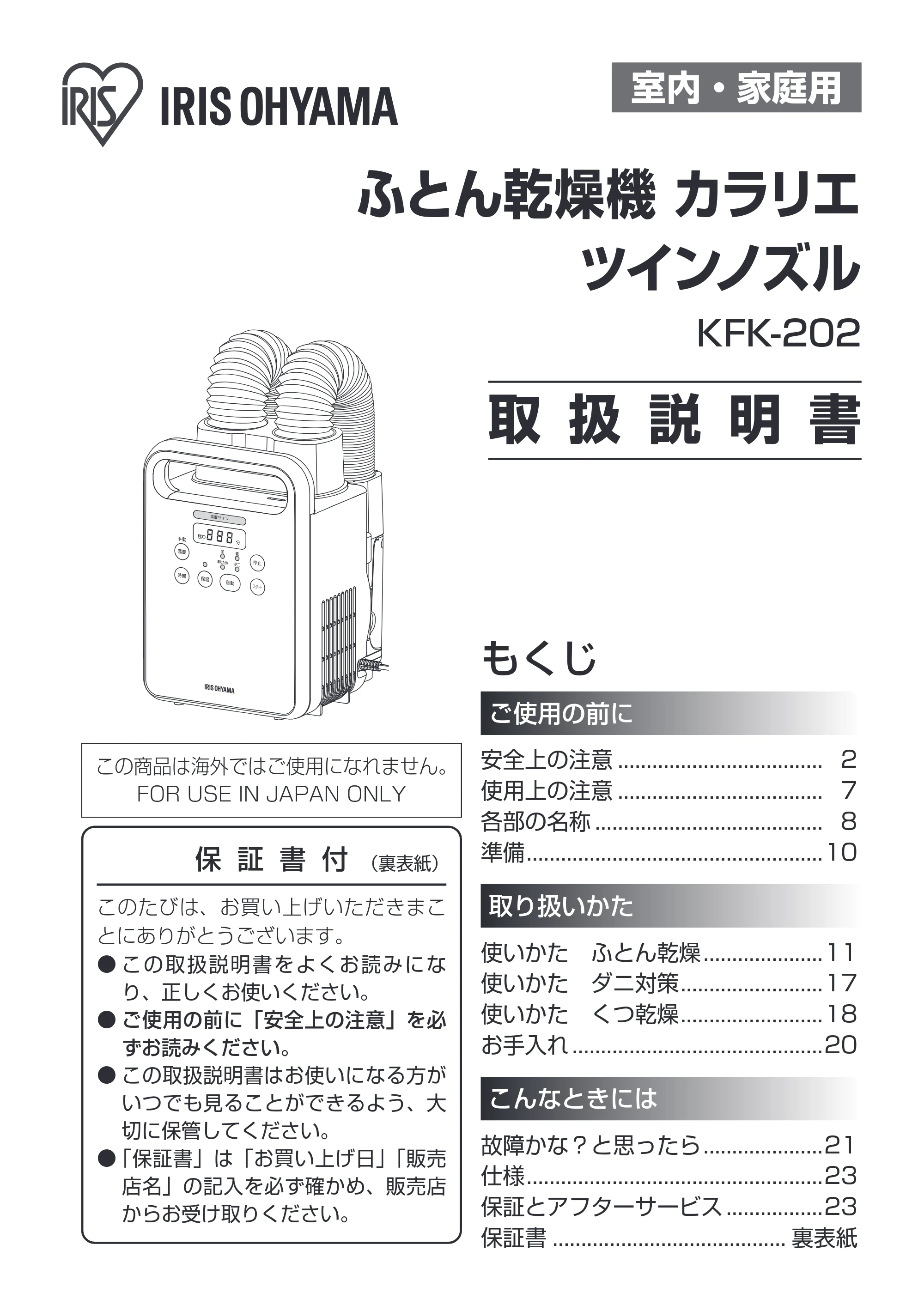 アイリスオーヤマ KFK-202C 取扱説明書 — 原本ページ — 1ページ