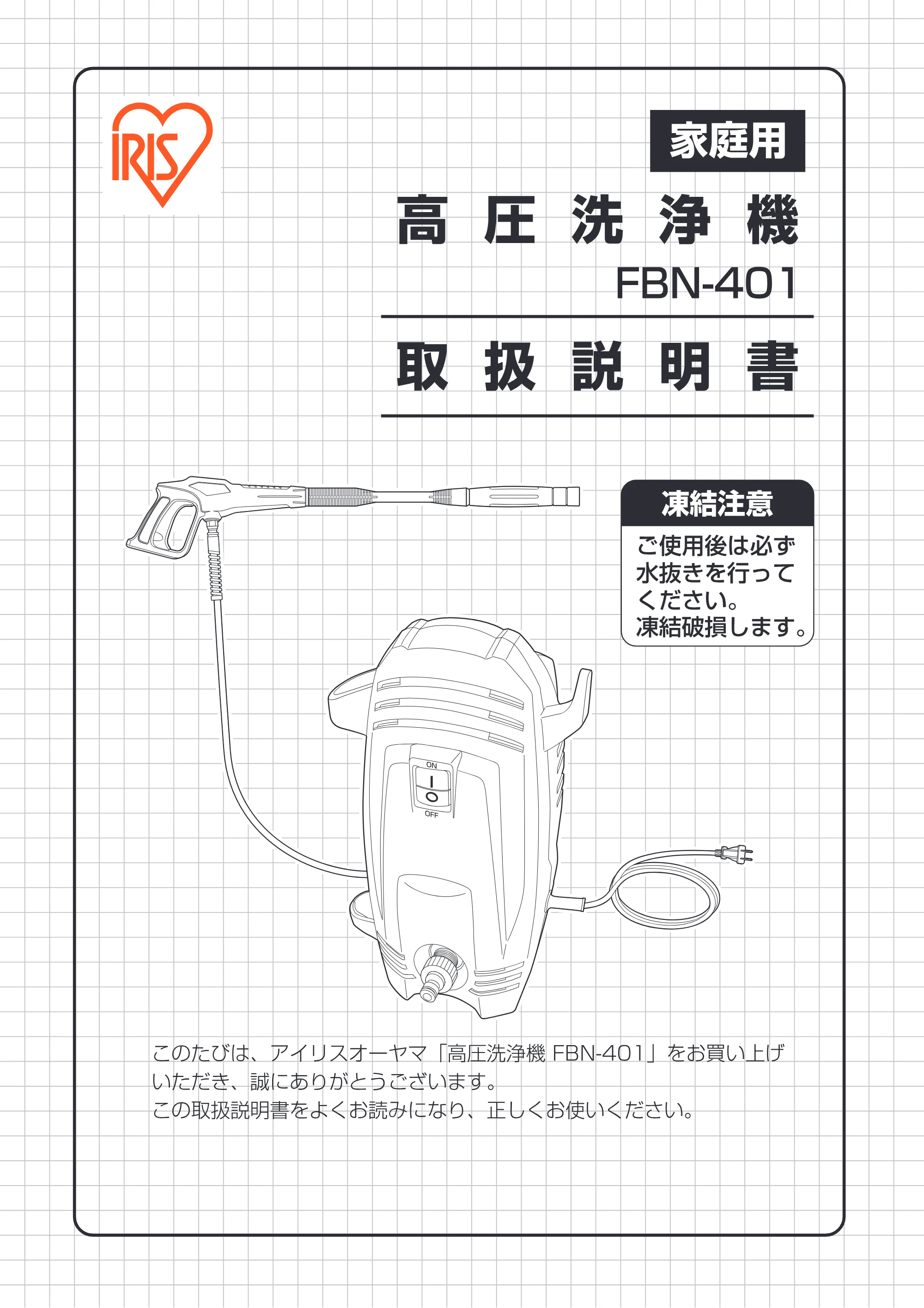 アイリスオーヤマ FBN-401 取扱説明書 — 原本ページ — 1ページ