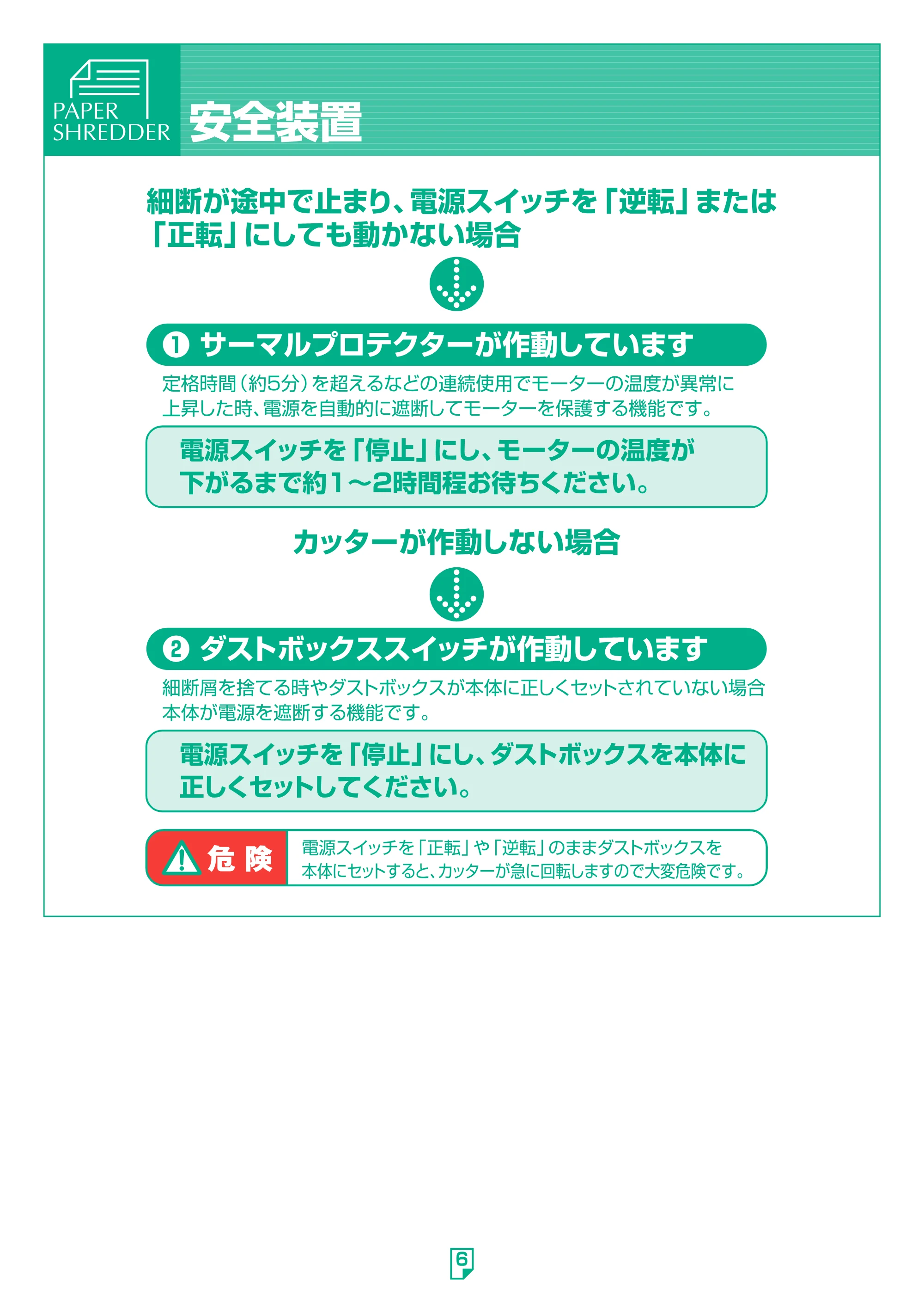 アイリスオーヤマ ペーパーシュレッダー P5HMI 取扱説明書 — 原本ページ — 6ページ