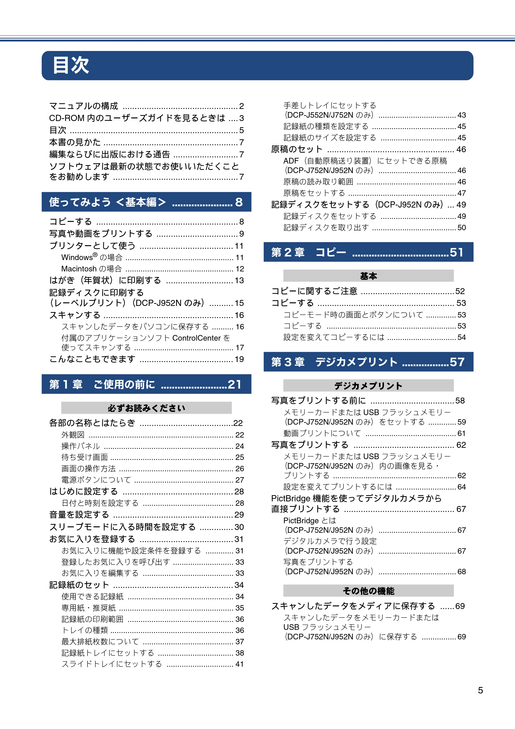 ブラザー DCP-J552N / DCP-J552N-ECO / DCP-J752N / DCP-J952N-B/W/ECO ユーザーズガイド ~基本編~ — 目次 — 原本ページ — 5ページ