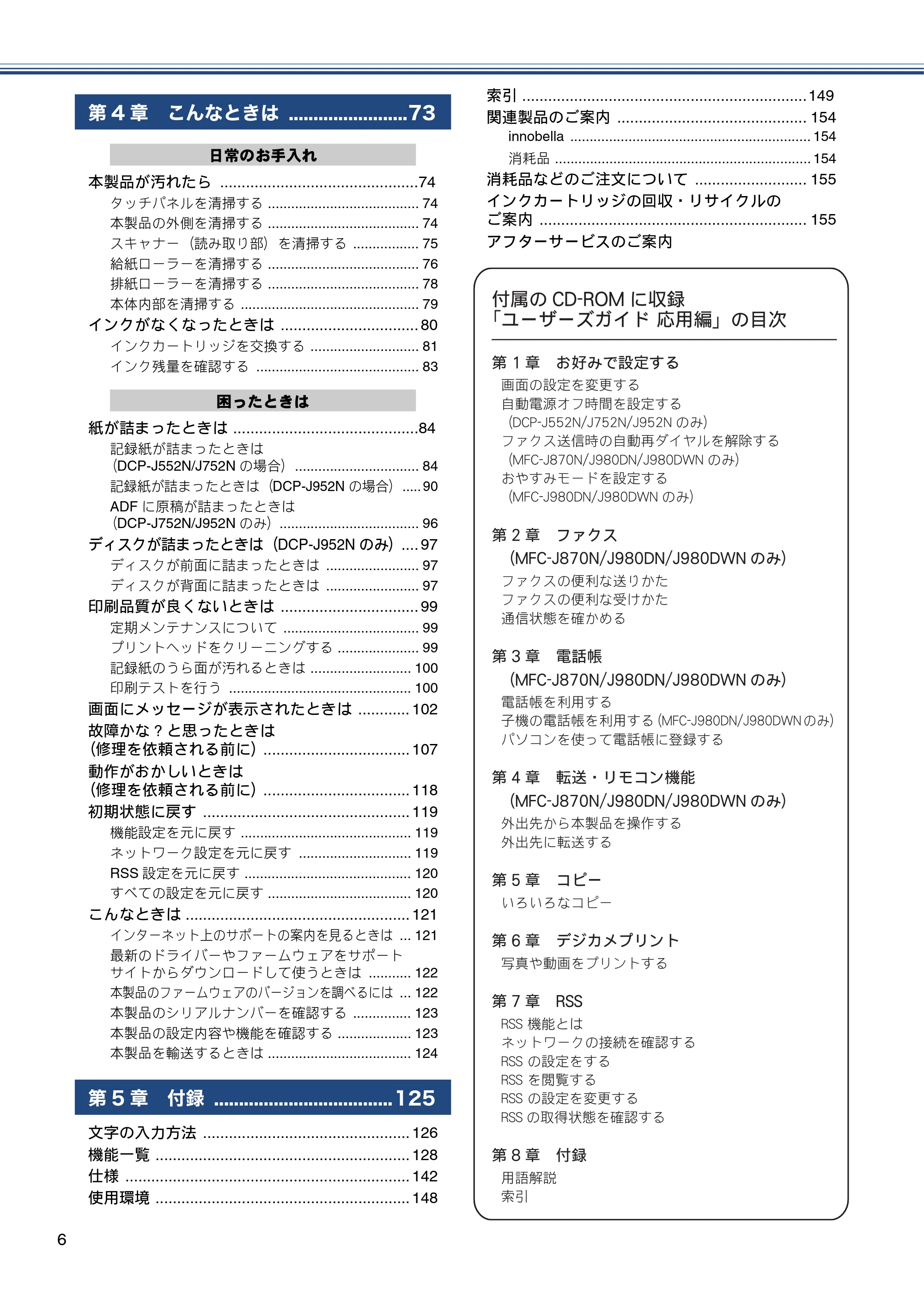 ブラザー DCP-J552N / DCP-J552N-ECO / DCP-J752N / DCP-J952N-B/W/ECO ユーザーズガイド ~基本編~ — 原本ページ — 6ページ