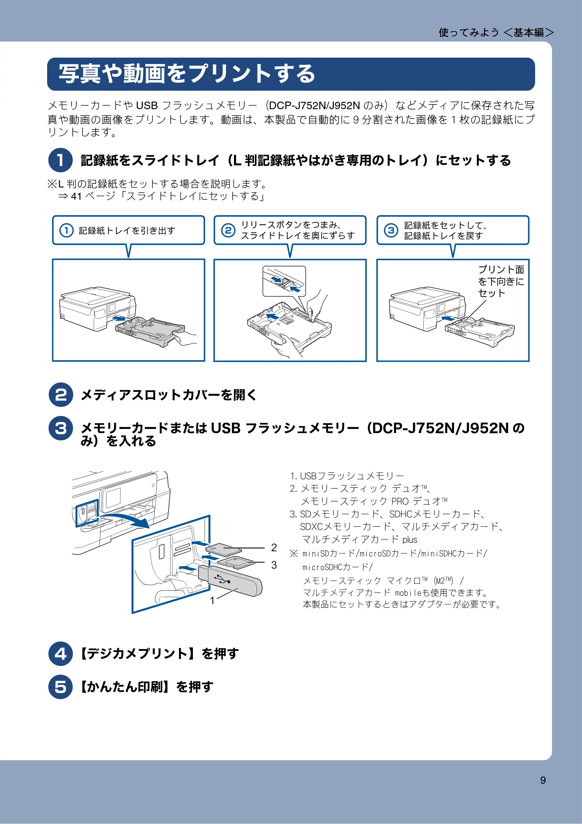 ブラザー DCP-J552N / DCP-J552N-ECO / DCP-J752N / DCP-J952N-B/W/ECO ユーザーズガイド ~基本編~ — 写真や動画をプリントする — 原本ページ — 9ページ