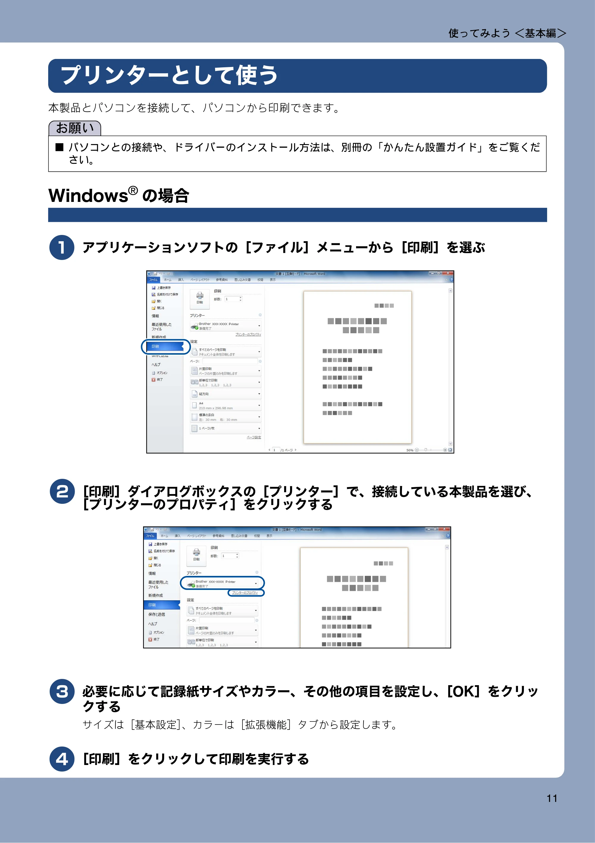 ブラザー DCP-J552N / DCP-J552N-ECO / DCP-J752N / DCP-J952N-B/W/ECO ユーザーズガイド ~基本編~ — プリンターとして使う — 原本ページ — 11ページ