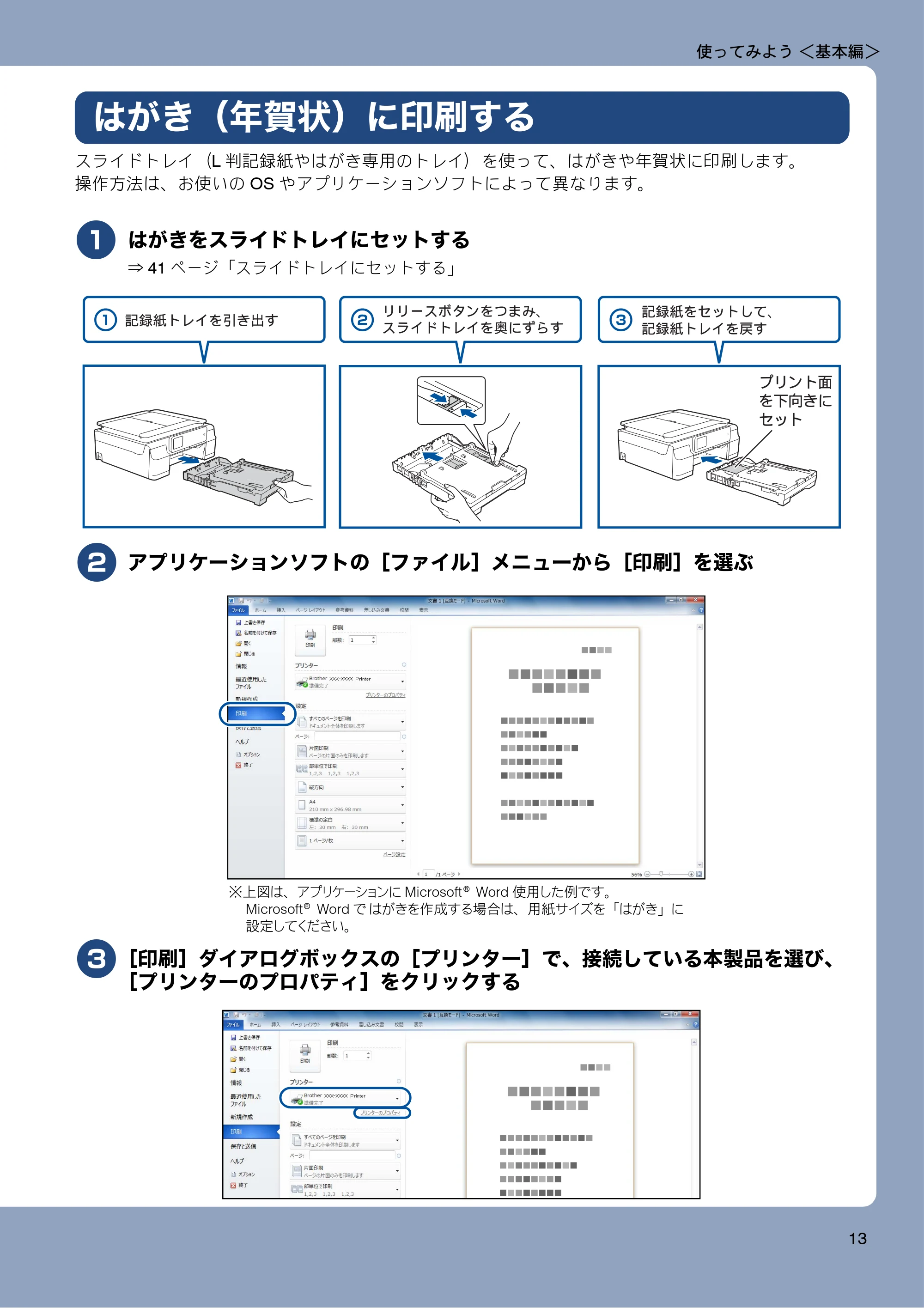 ブラザー DCP-J552N / DCP-J552N-ECO / DCP-J752N / DCP-J952N-B/W/ECO ユーザーズガイド ~基本編~ — はがき(年賀状)に印刷する — 原本ページ — 13ページ