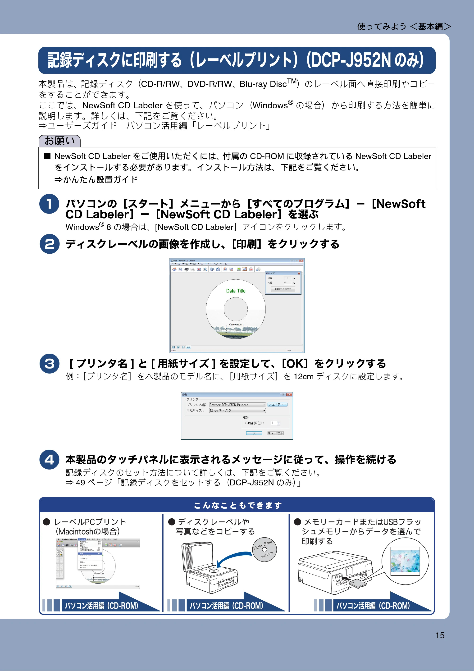 ブラザー DCP-J552N / DCP-J552N-ECO / DCP-J752N / DCP-J952N-B/W/ECO ユーザーズガイド ~基本編~ — 記録ディスクに印刷する(レーベルプリント)(DCP-J952Nのみ) — 原本ページ — 15ページ